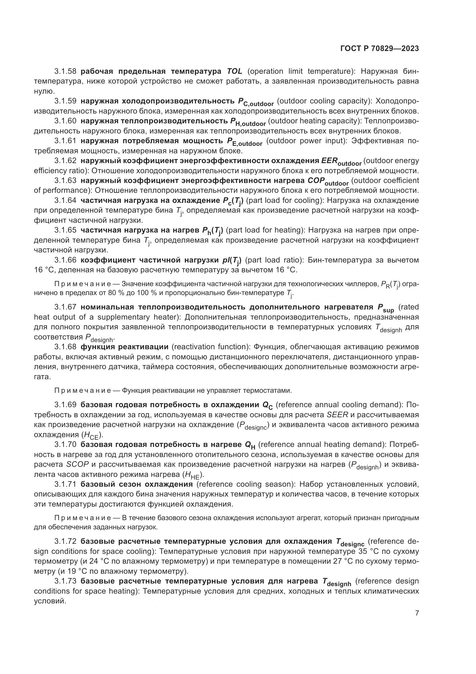 ГОСТ Р 70829-2023, страница 11