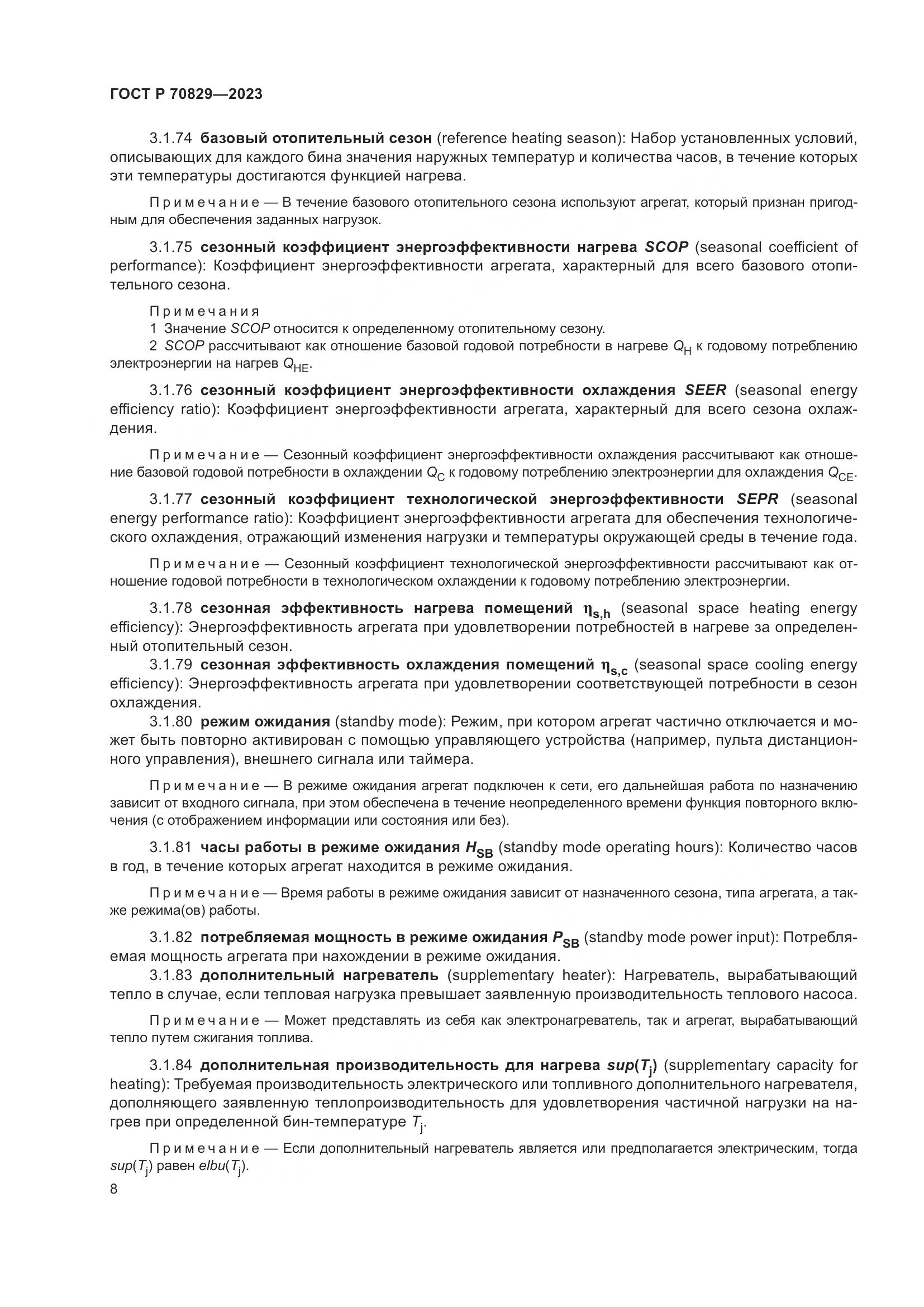 ГОСТ Р 70829-2023, страница 12
