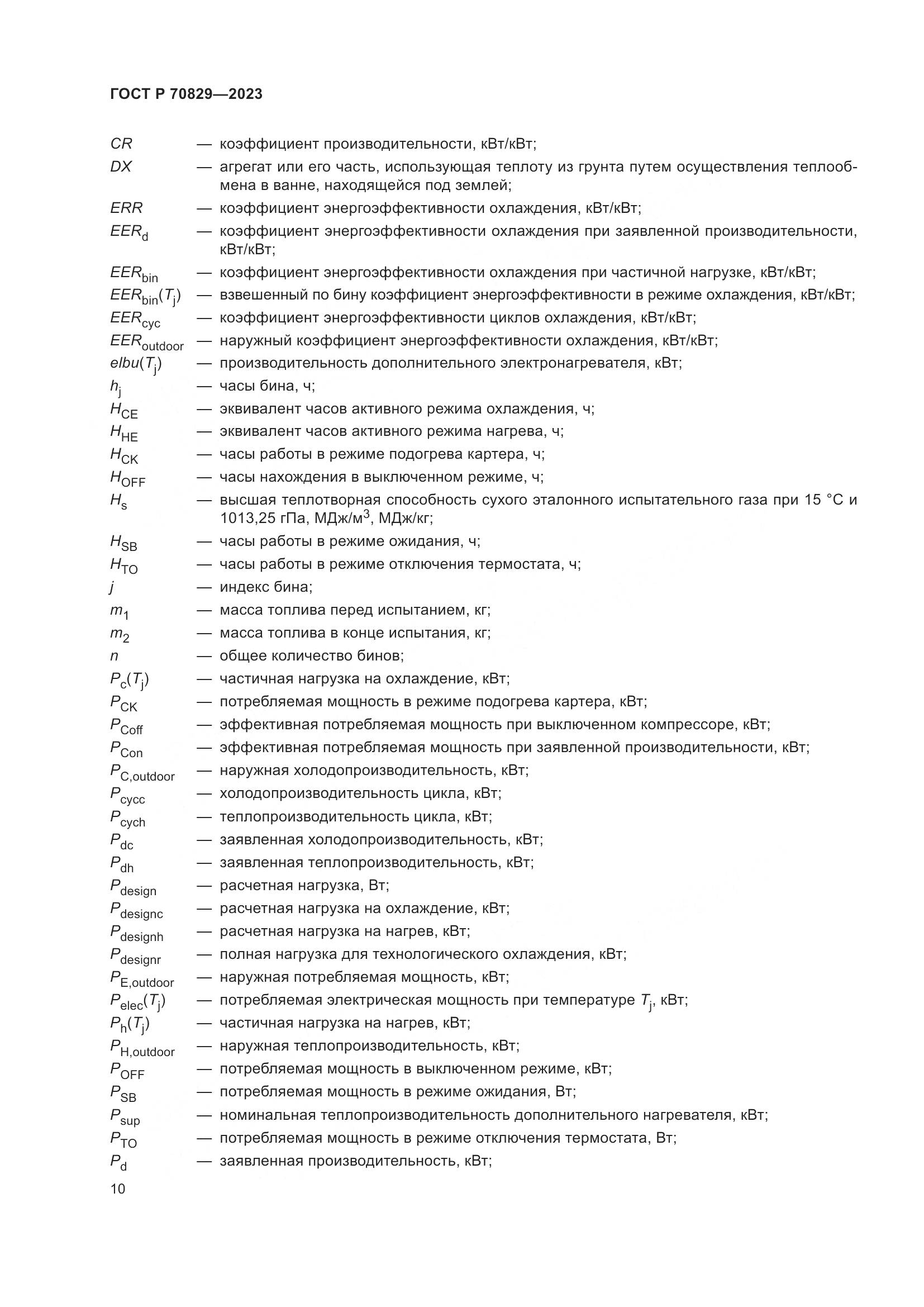 ГОСТ Р 70829-2023, страница 14