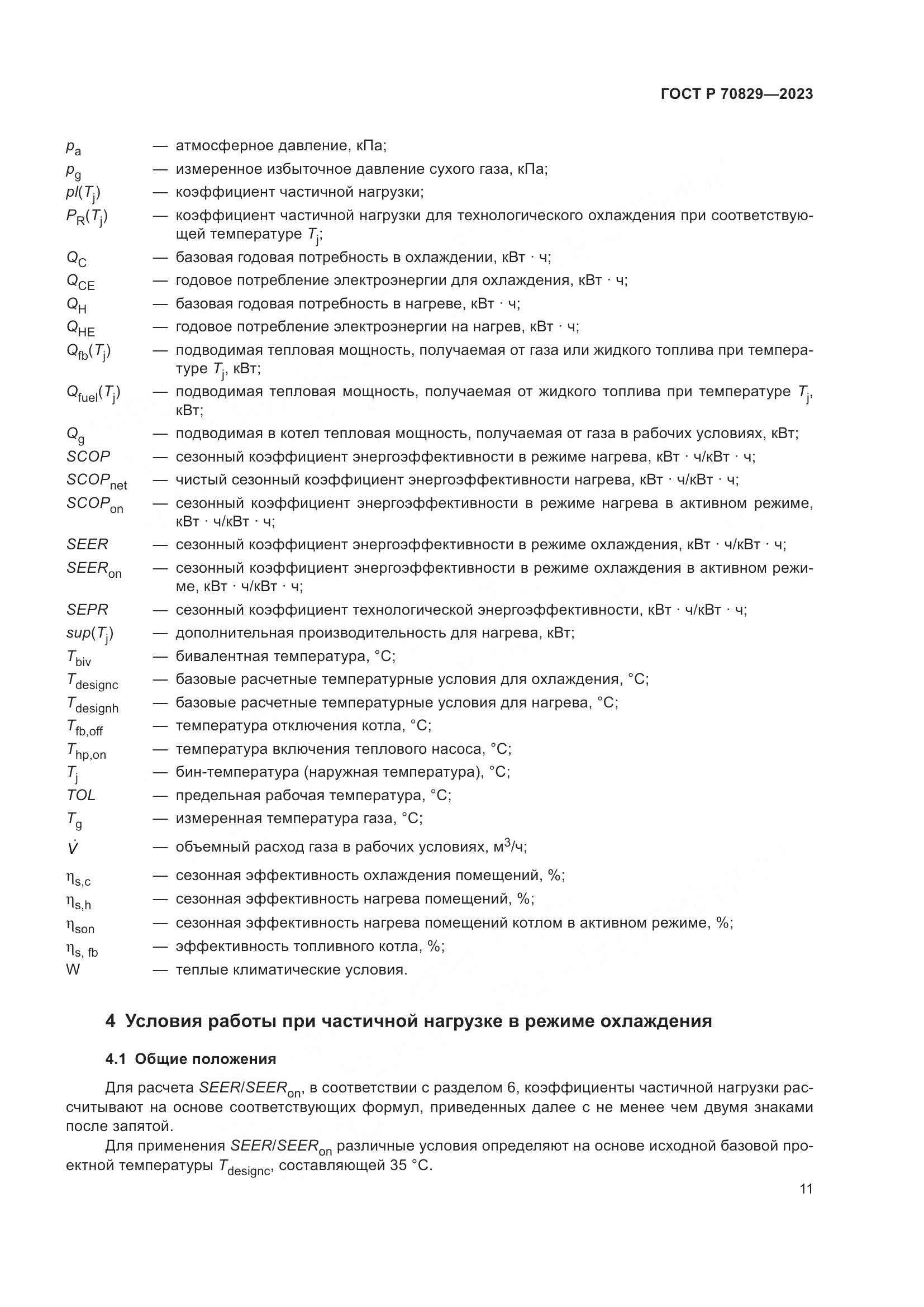 ГОСТ Р 70829-2023, страница 15