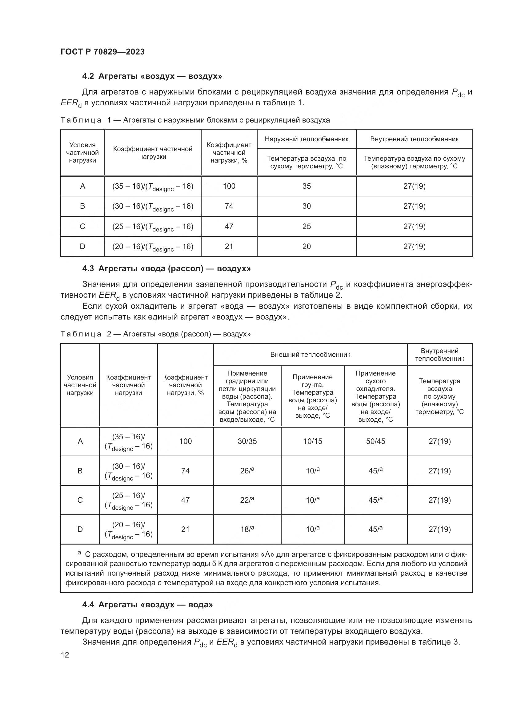 ГОСТ Р 70829-2023, страница 16