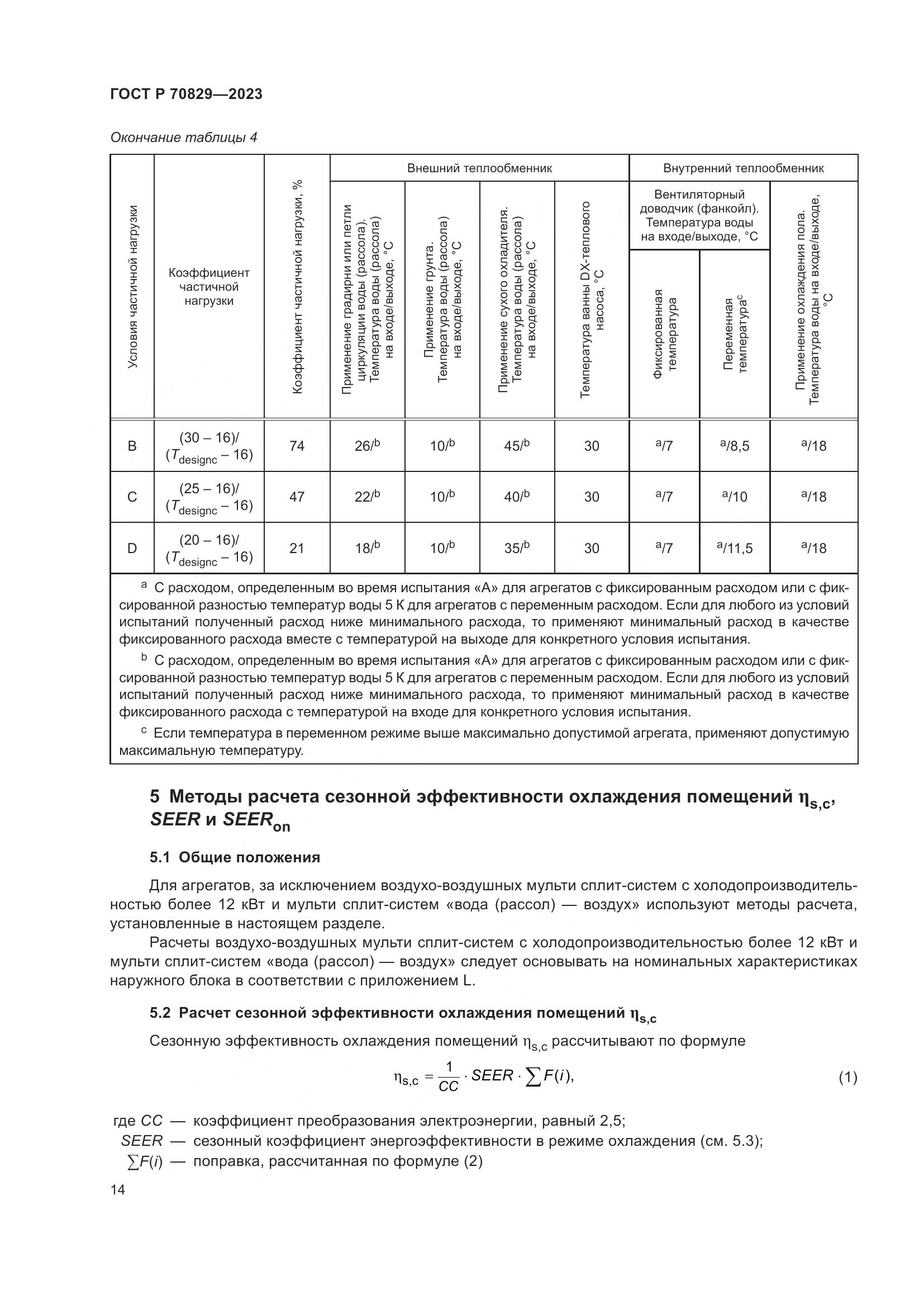 ГОСТ Р 70829-2023, страница 18