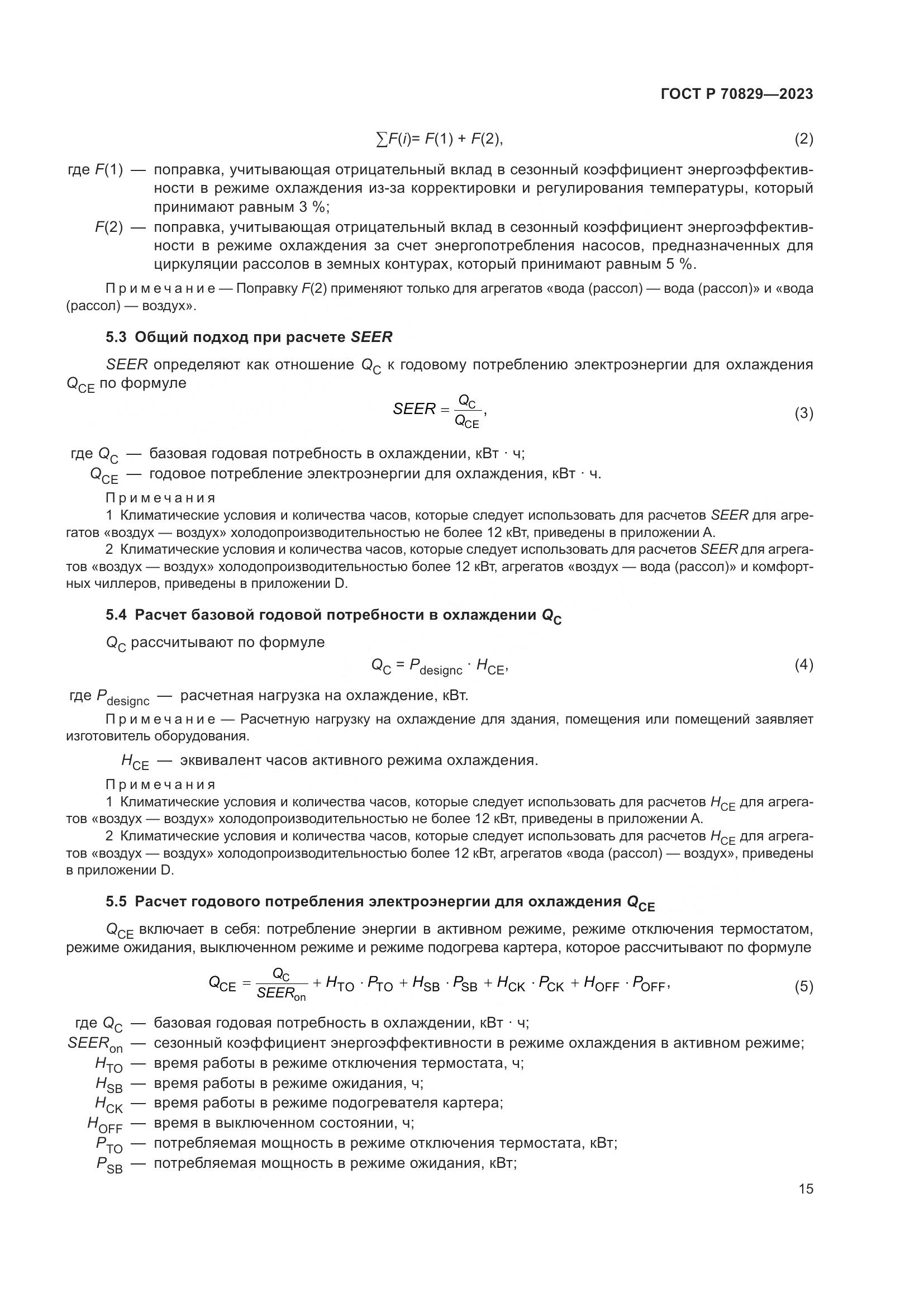 ГОСТ Р 70829-2023, страница 19