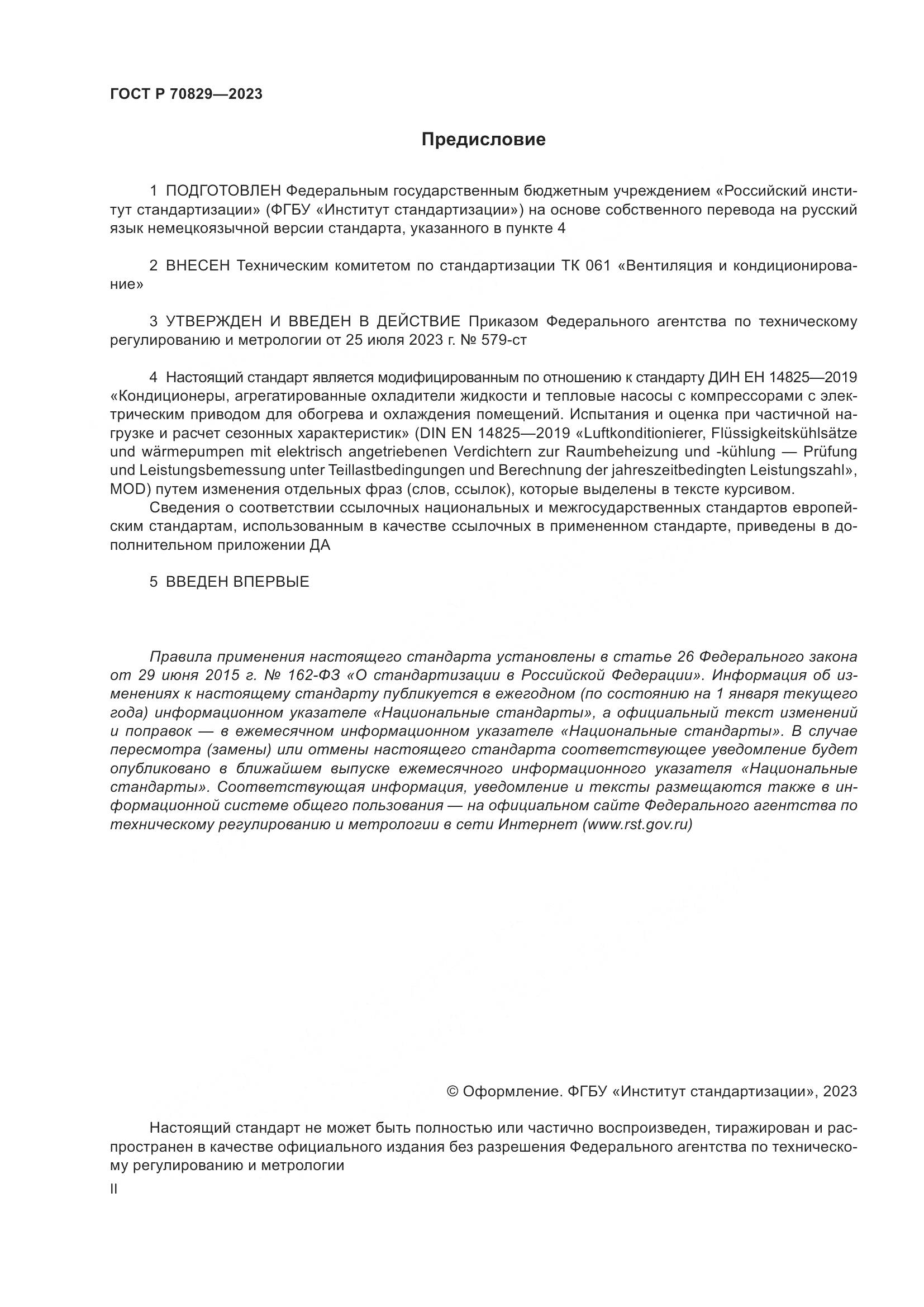 ГОСТ Р 70829-2023, страница 2