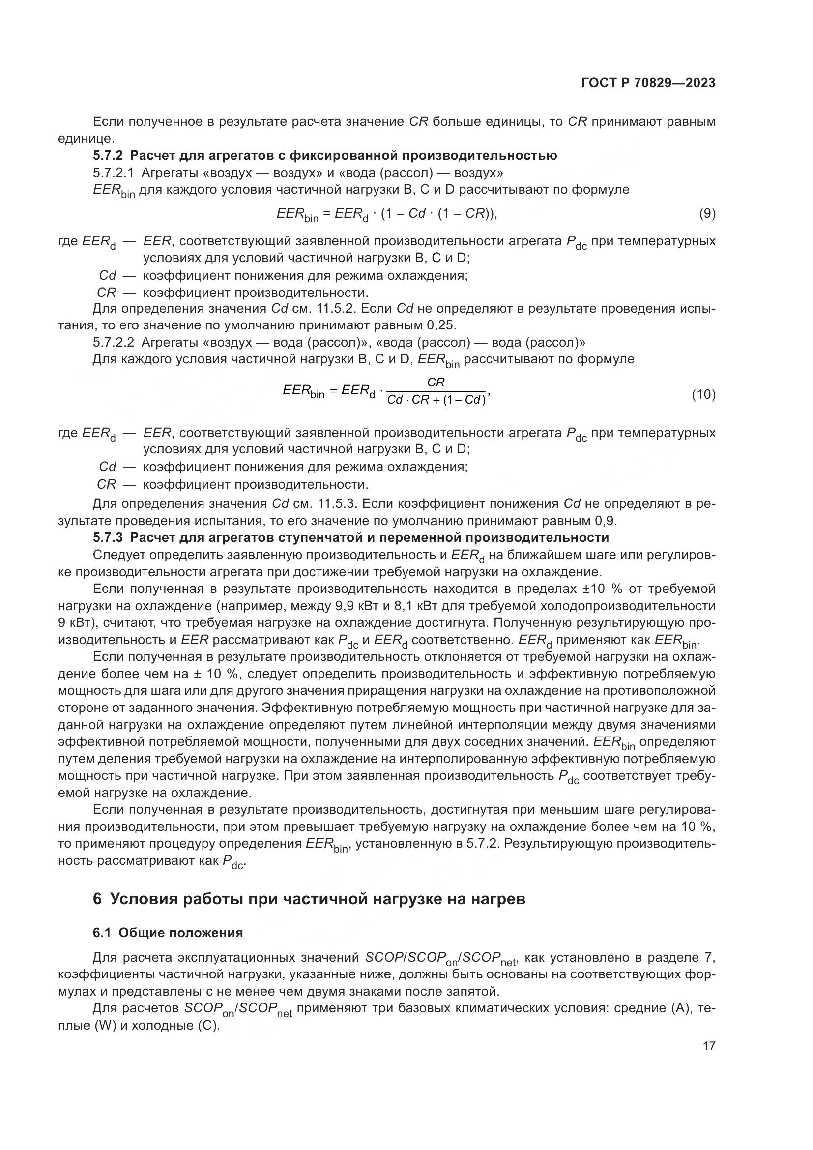 ГОСТ Р 70829-2023, страница 21