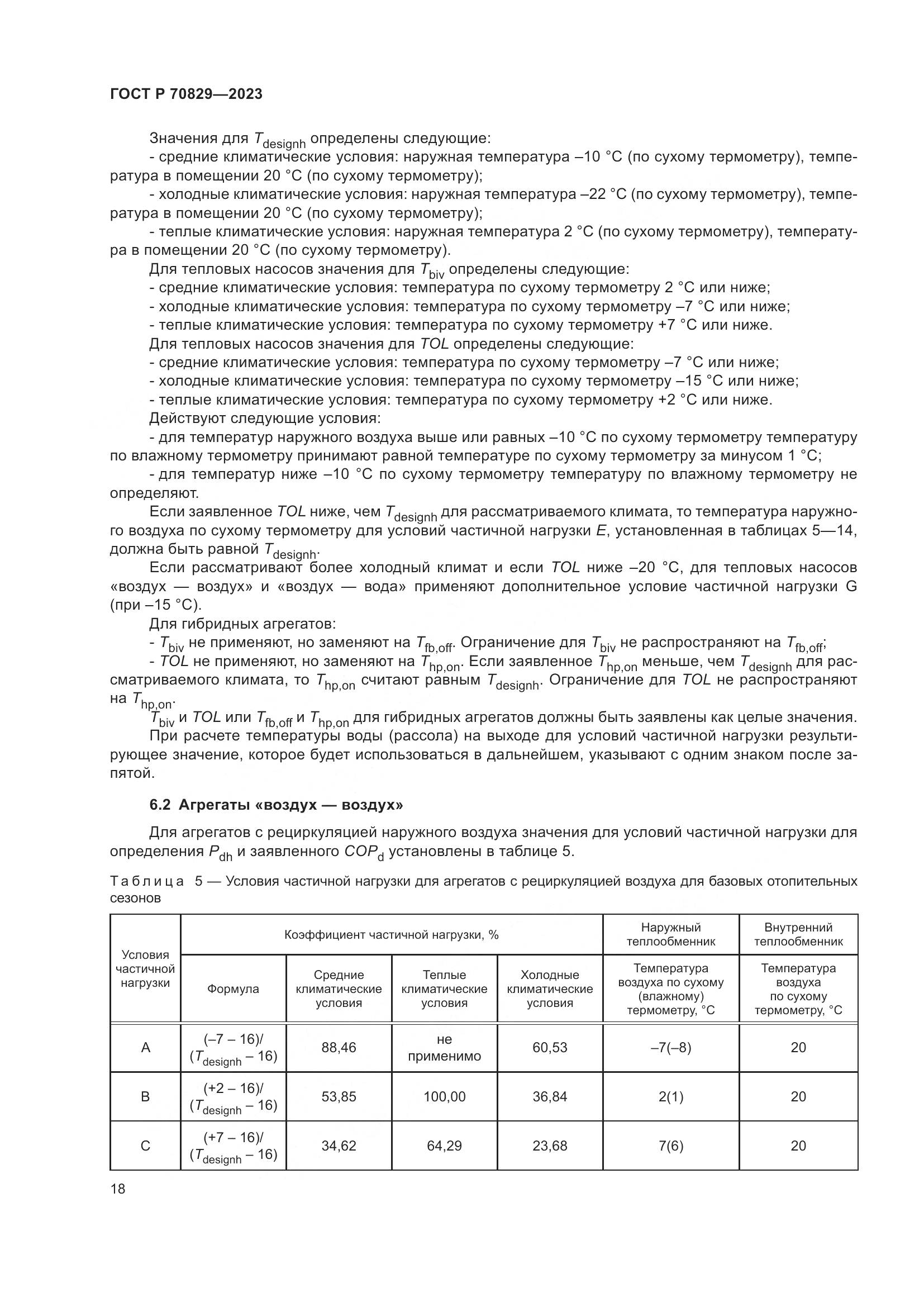 ГОСТ Р 70829-2023, страница 22