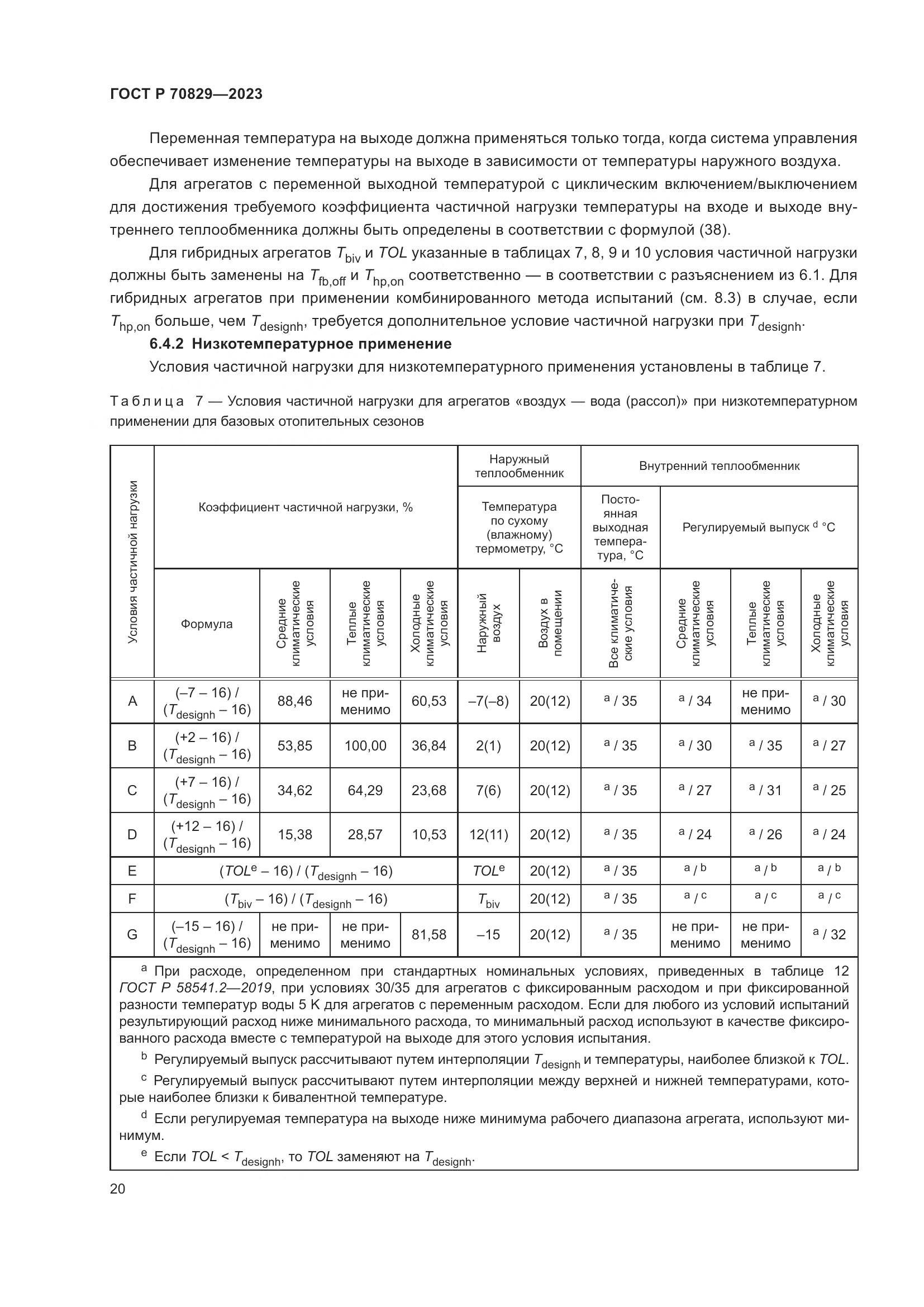 ГОСТ Р 70829-2023, страница 24