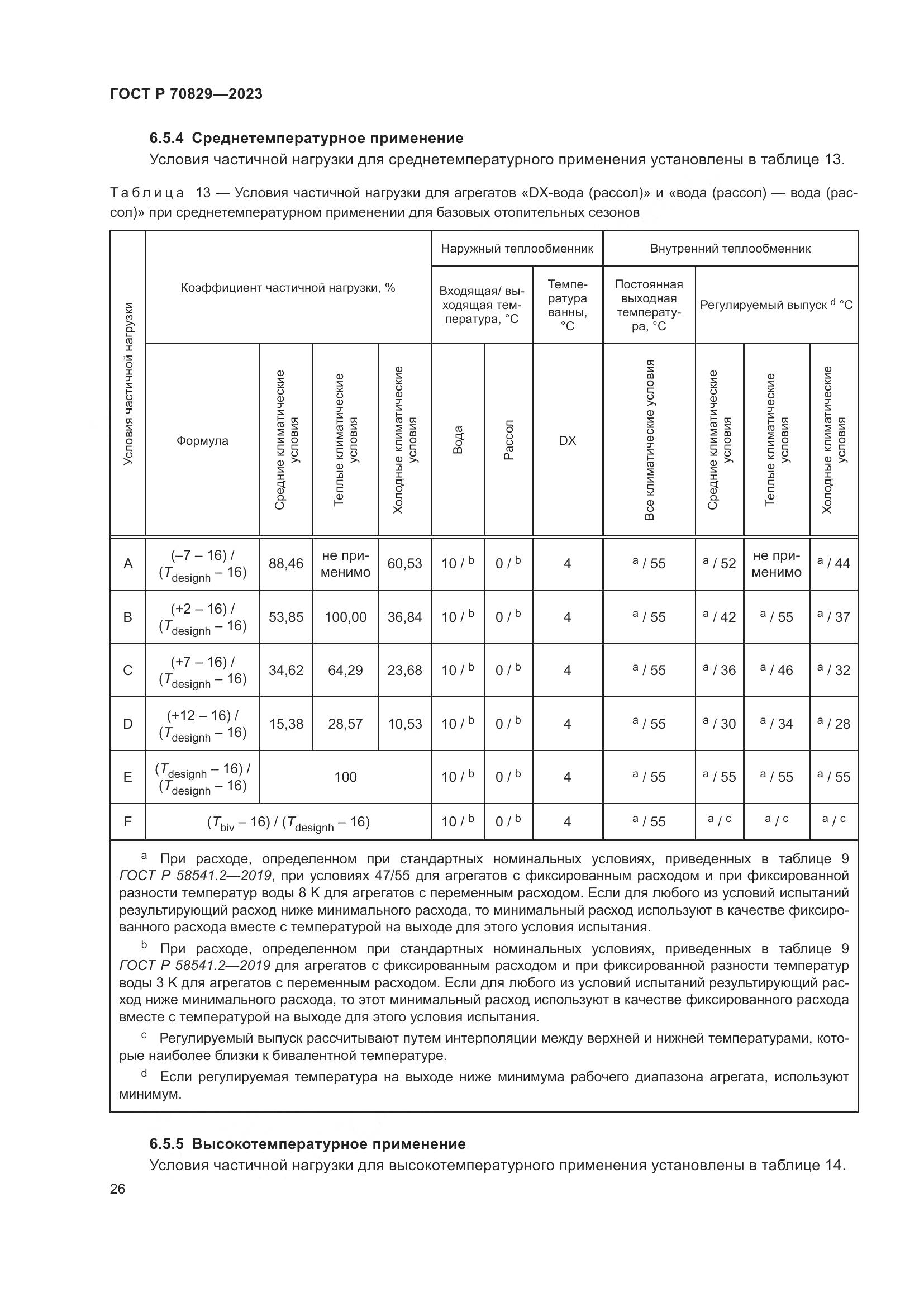 ГОСТ Р 70829-2023, страница 30