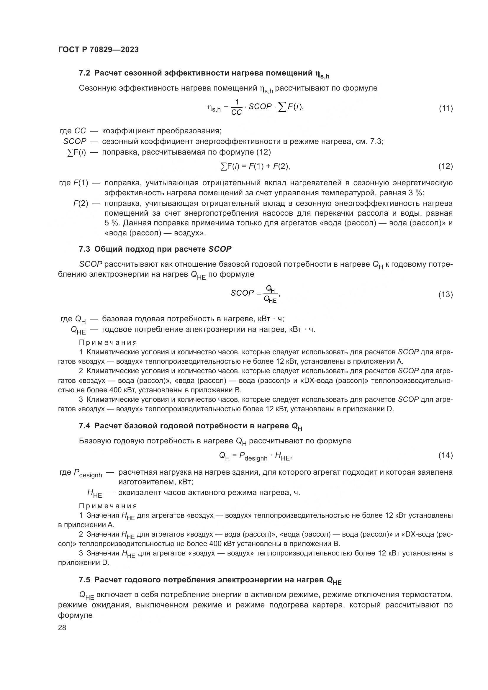 ГОСТ Р 70829-2023, страница 32
