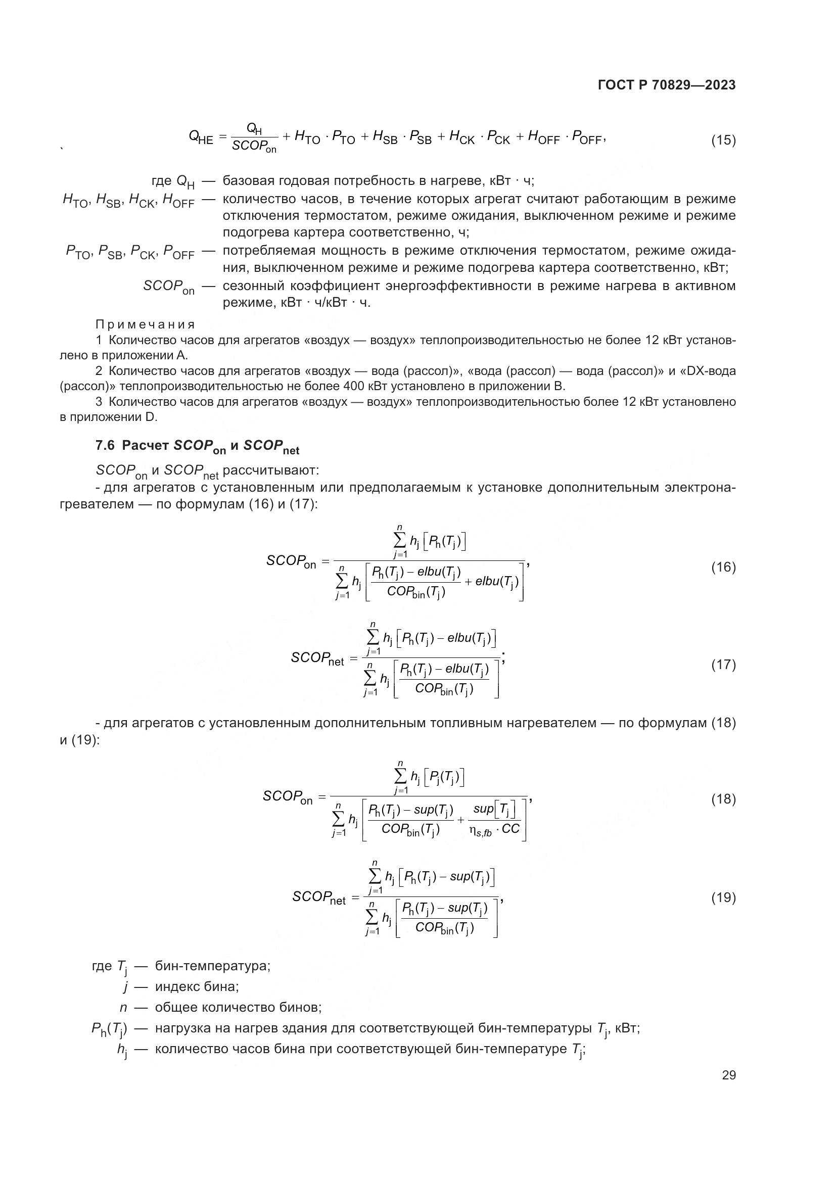 ГОСТ Р 70829-2023, страница 33