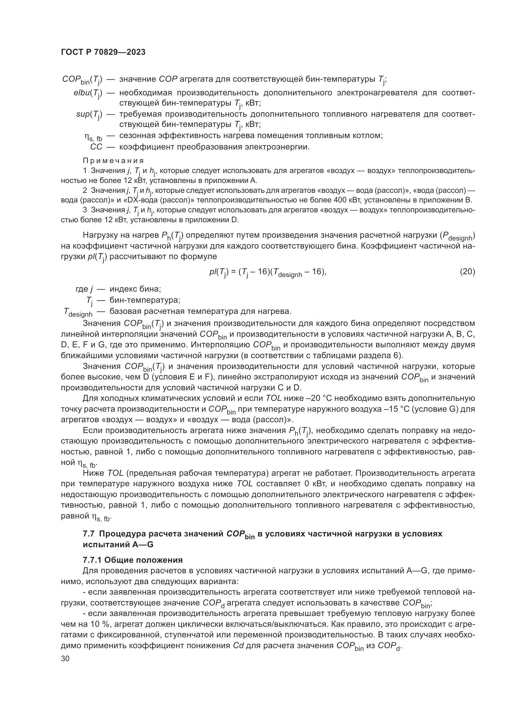 ГОСТ Р 70829-2023, страница 34