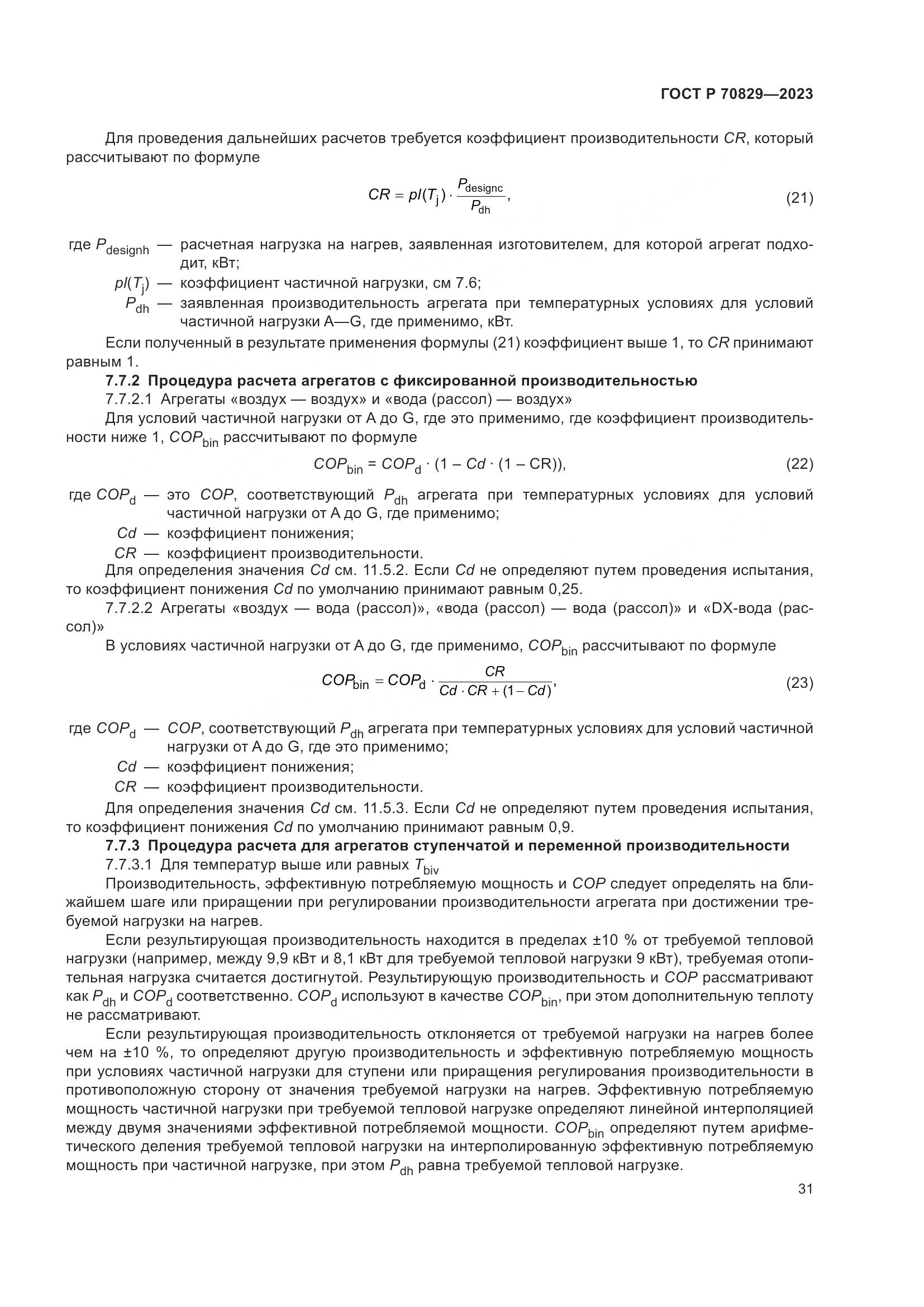 ГОСТ Р 70829-2023, страница 35