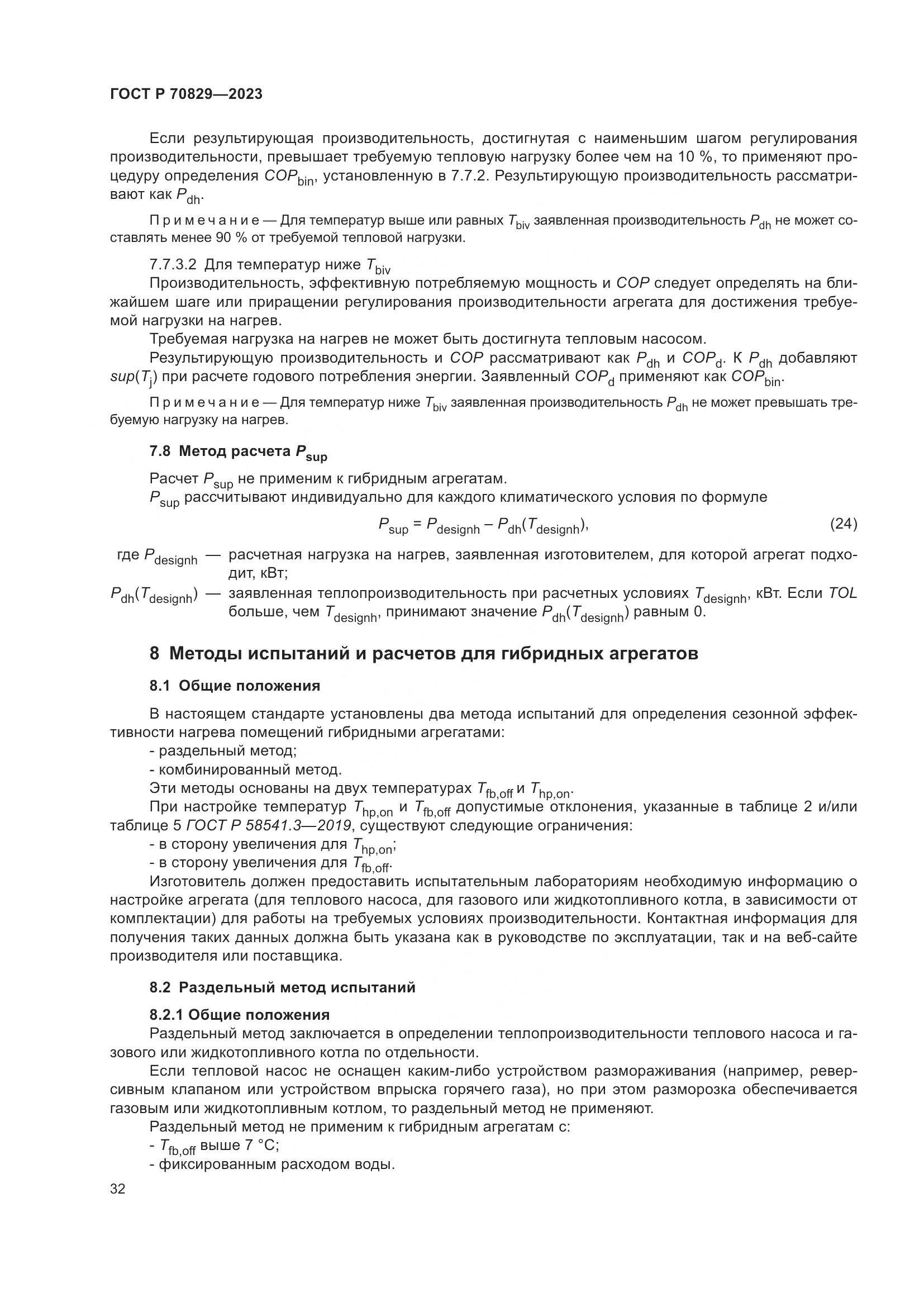 ГОСТ Р 70829-2023, страница 36