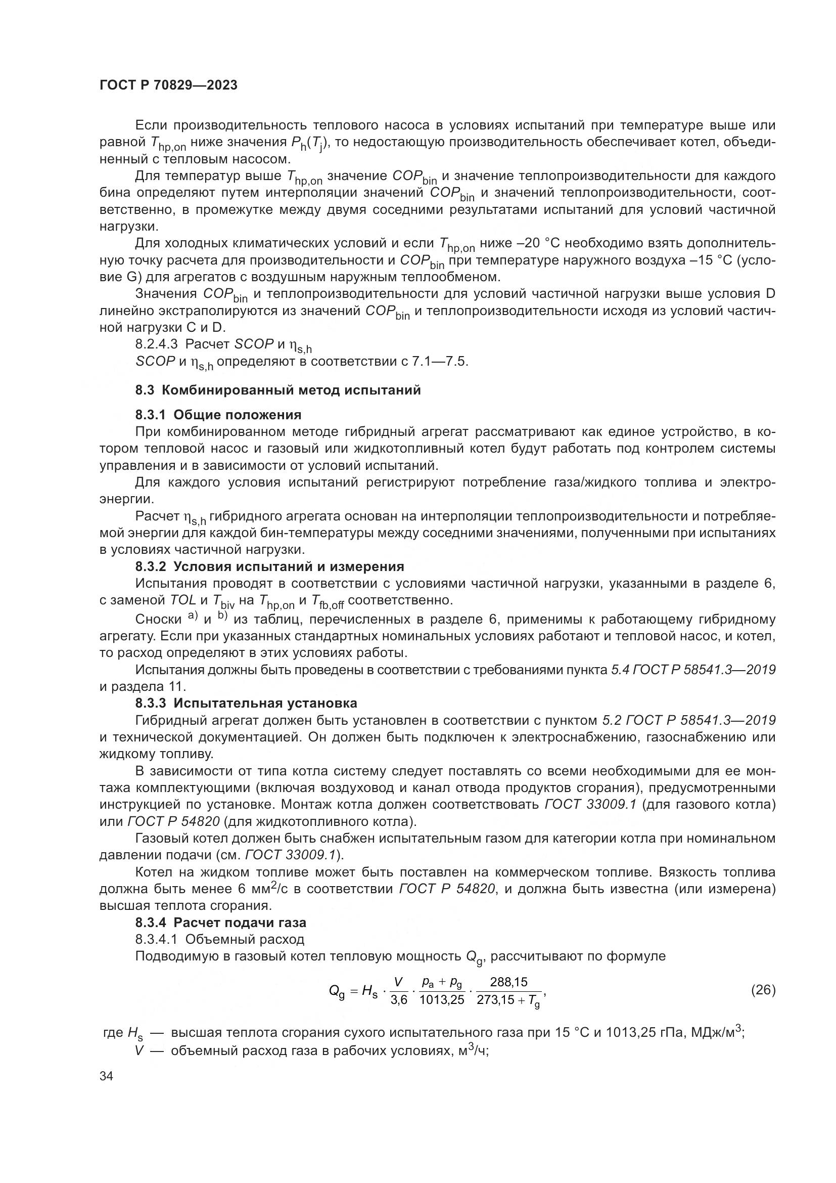ГОСТ Р 70829-2023, страница 38