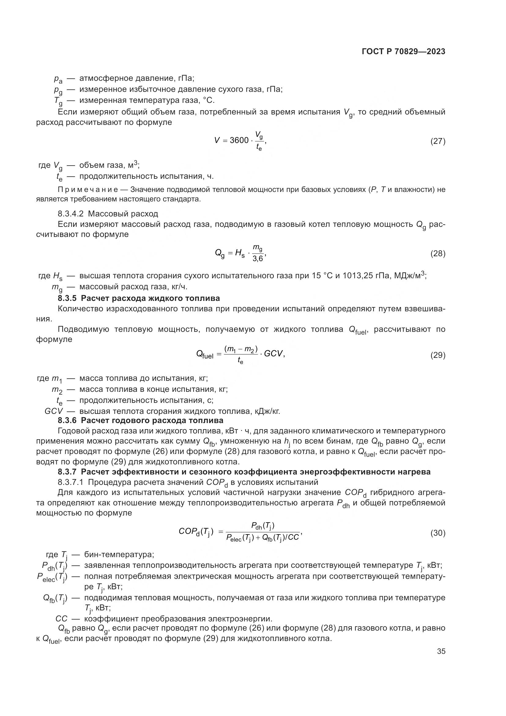 ГОСТ Р 70829-2023, страница 39