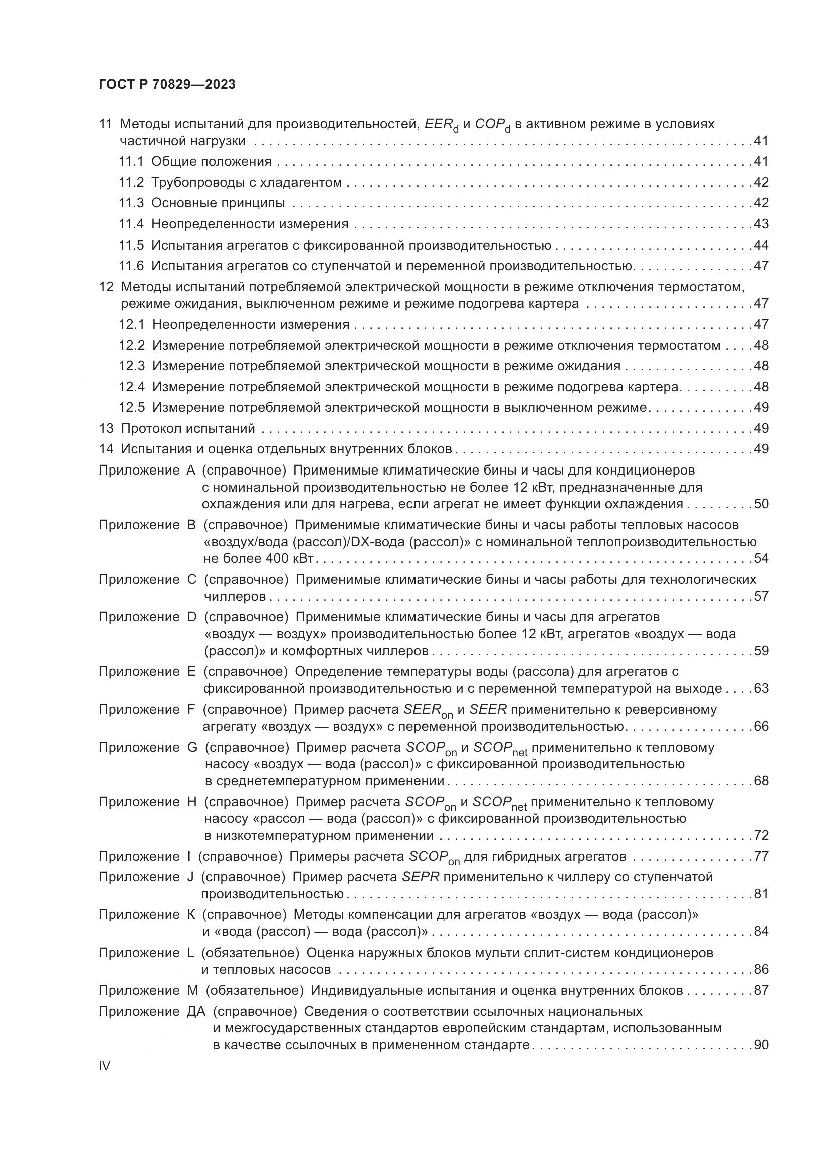 ГОСТ Р 70829-2023, страница 4