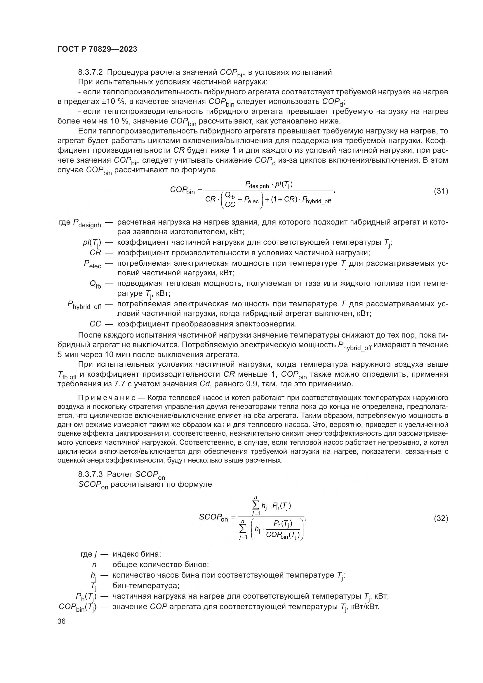ГОСТ Р 70829-2023, страница 40