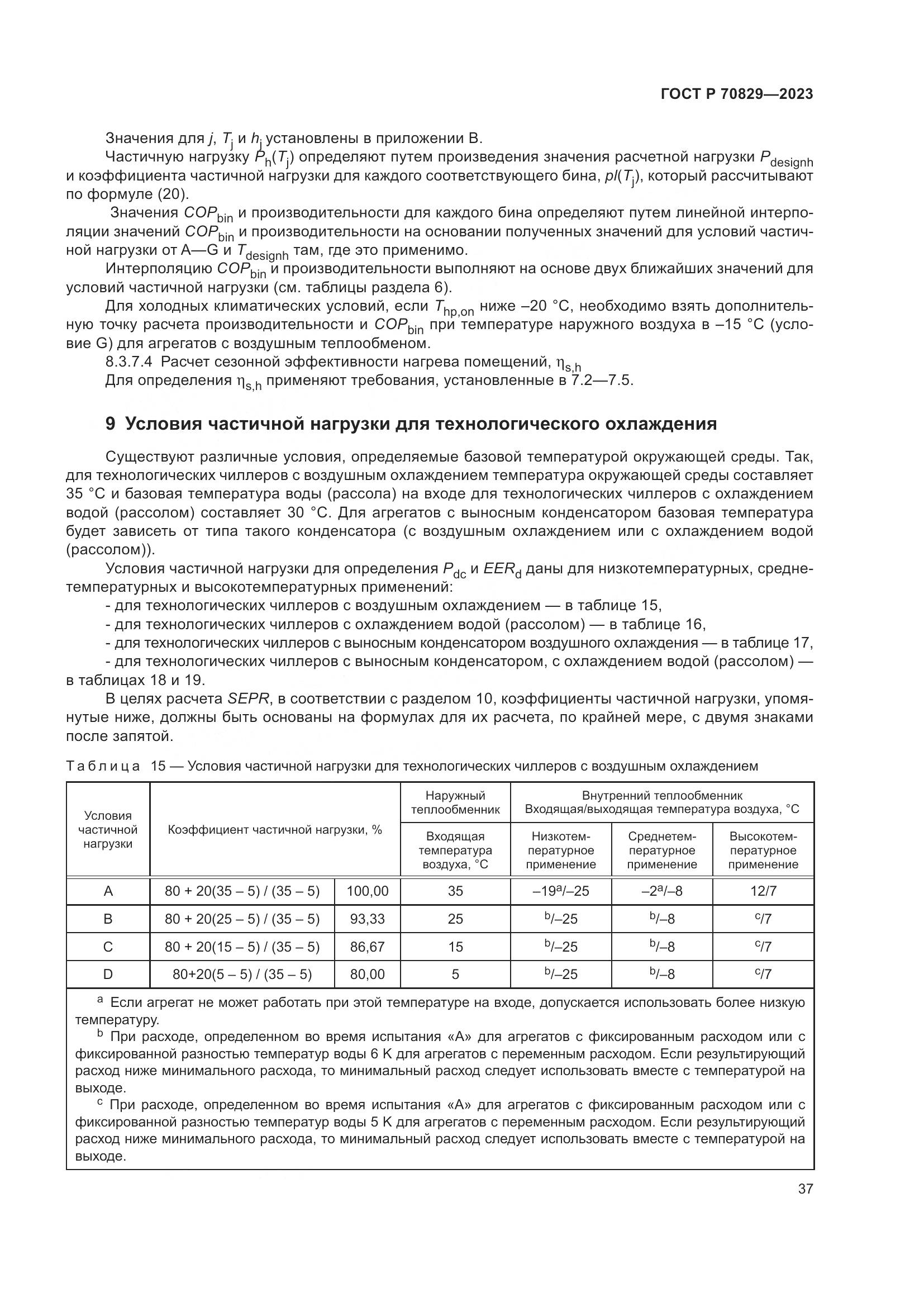ГОСТ Р 70829-2023, страница 41