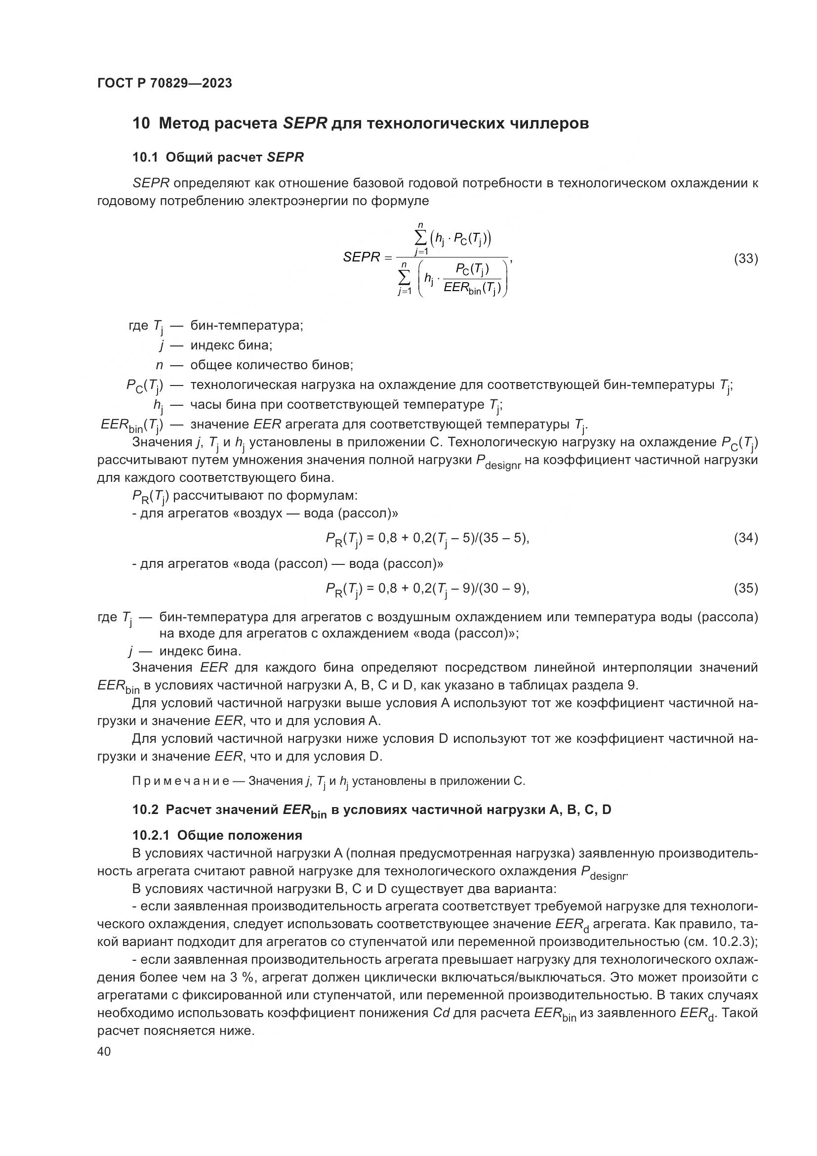 ГОСТ Р 70829-2023, страница 44