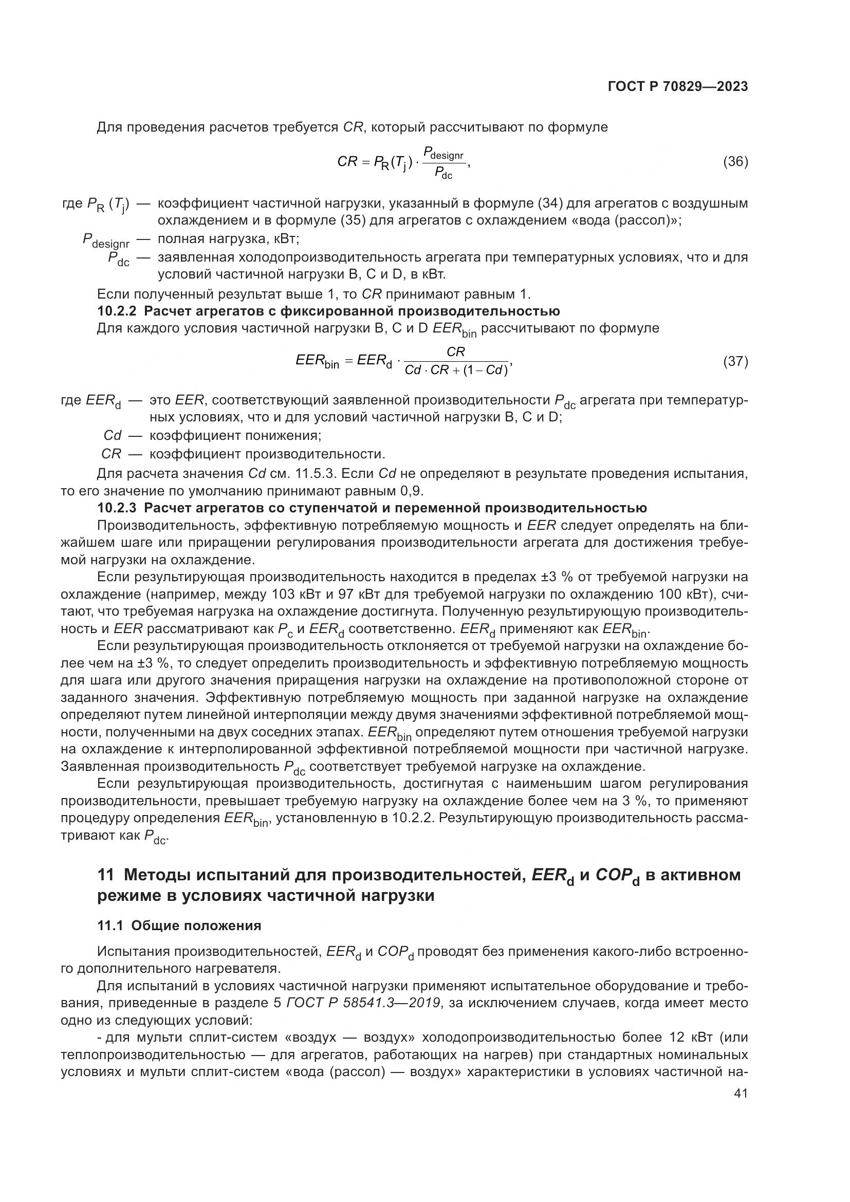 ГОСТ Р 70829-2023, страница 45