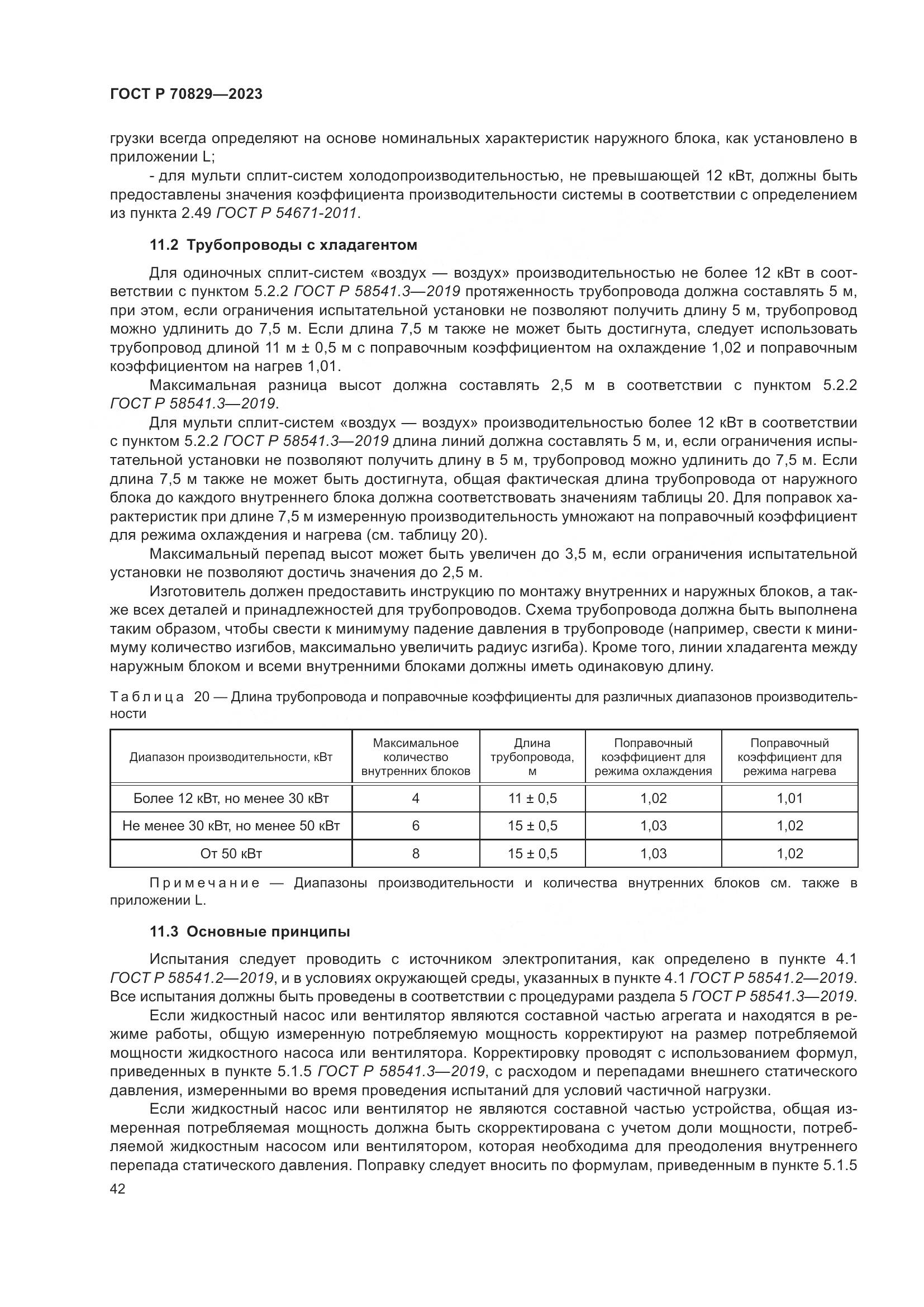 ГОСТ Р 70829-2023, страница 46