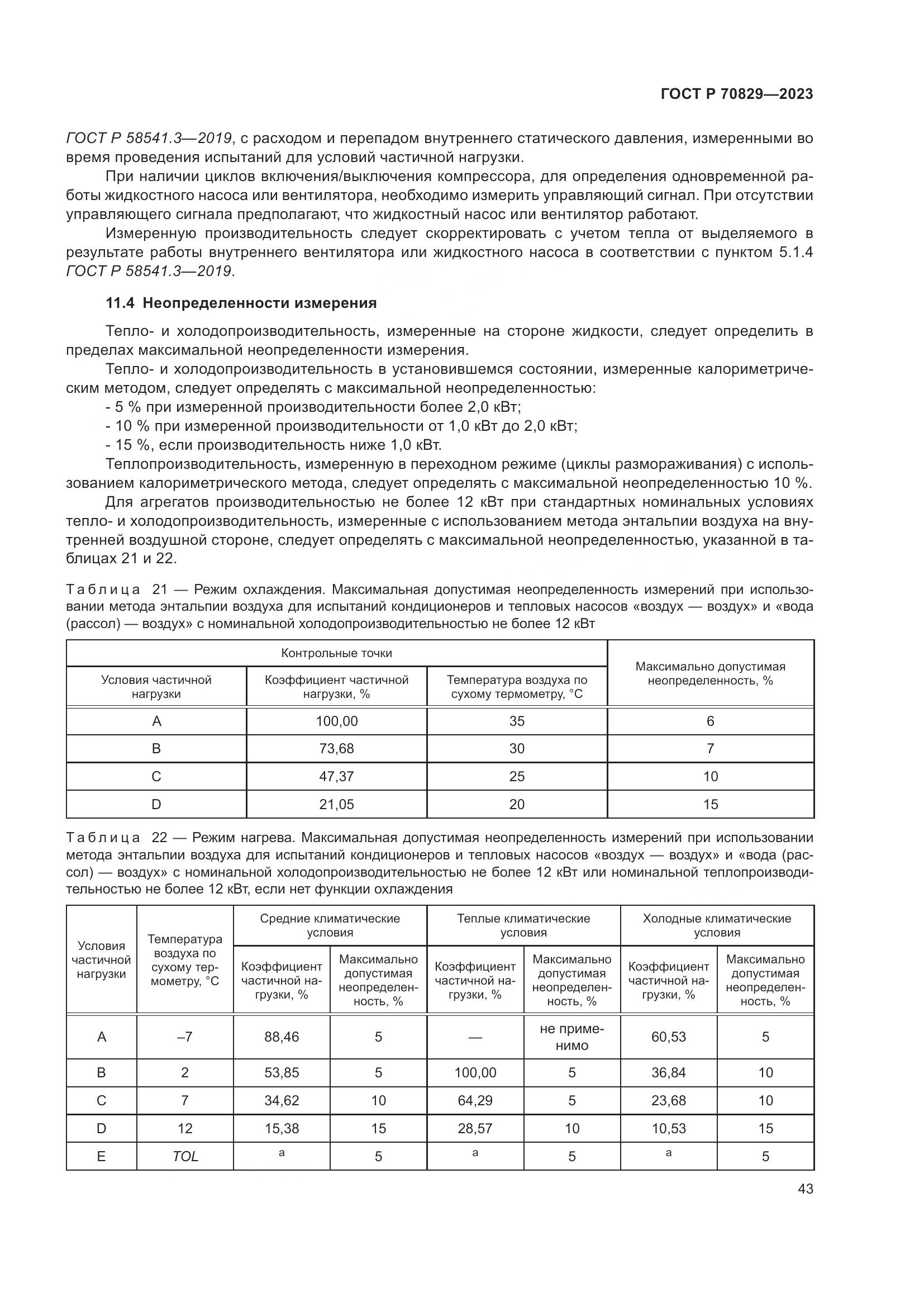 ГОСТ Р 70829-2023, страница 47