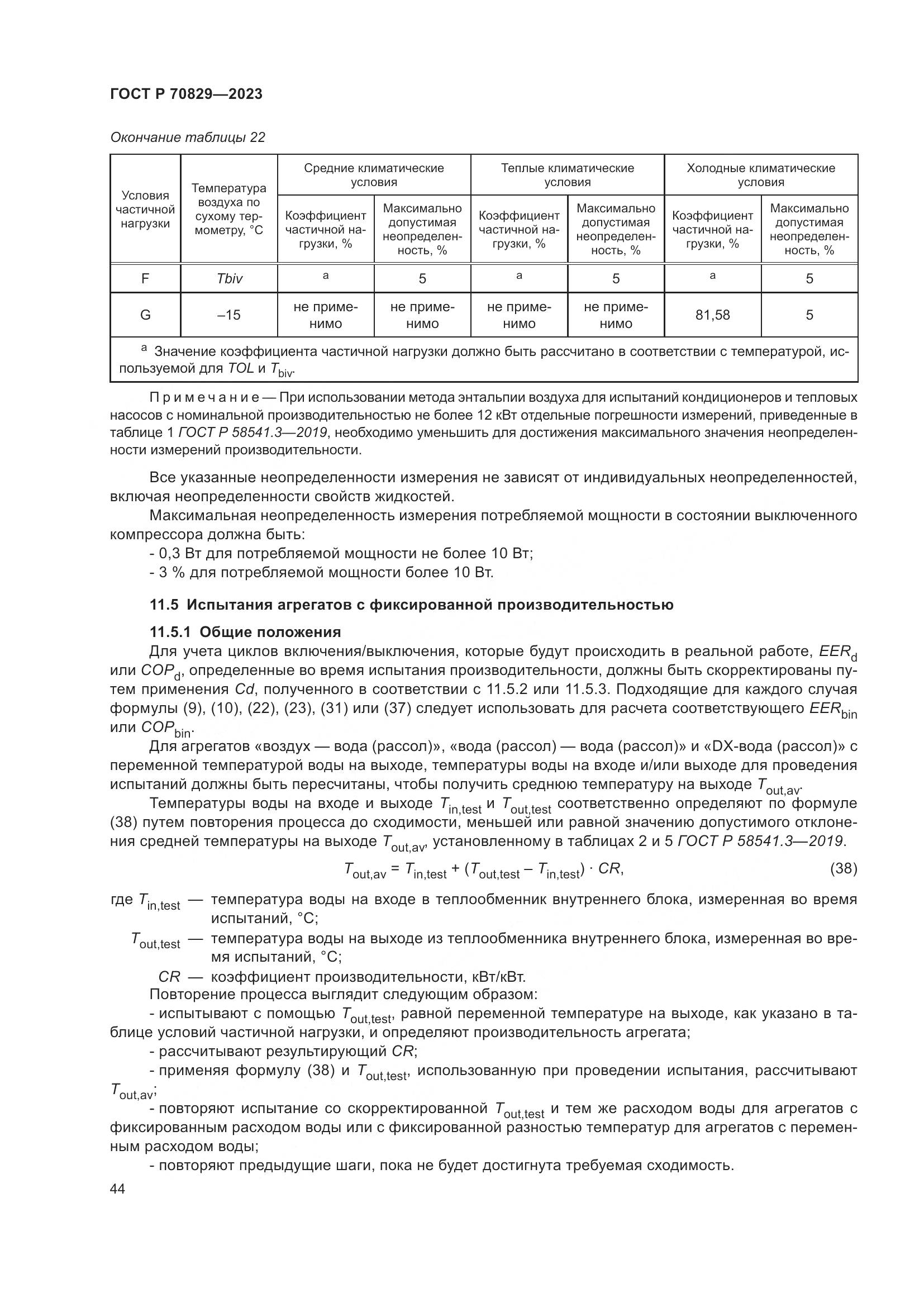 ГОСТ Р 70829-2023, страница 48