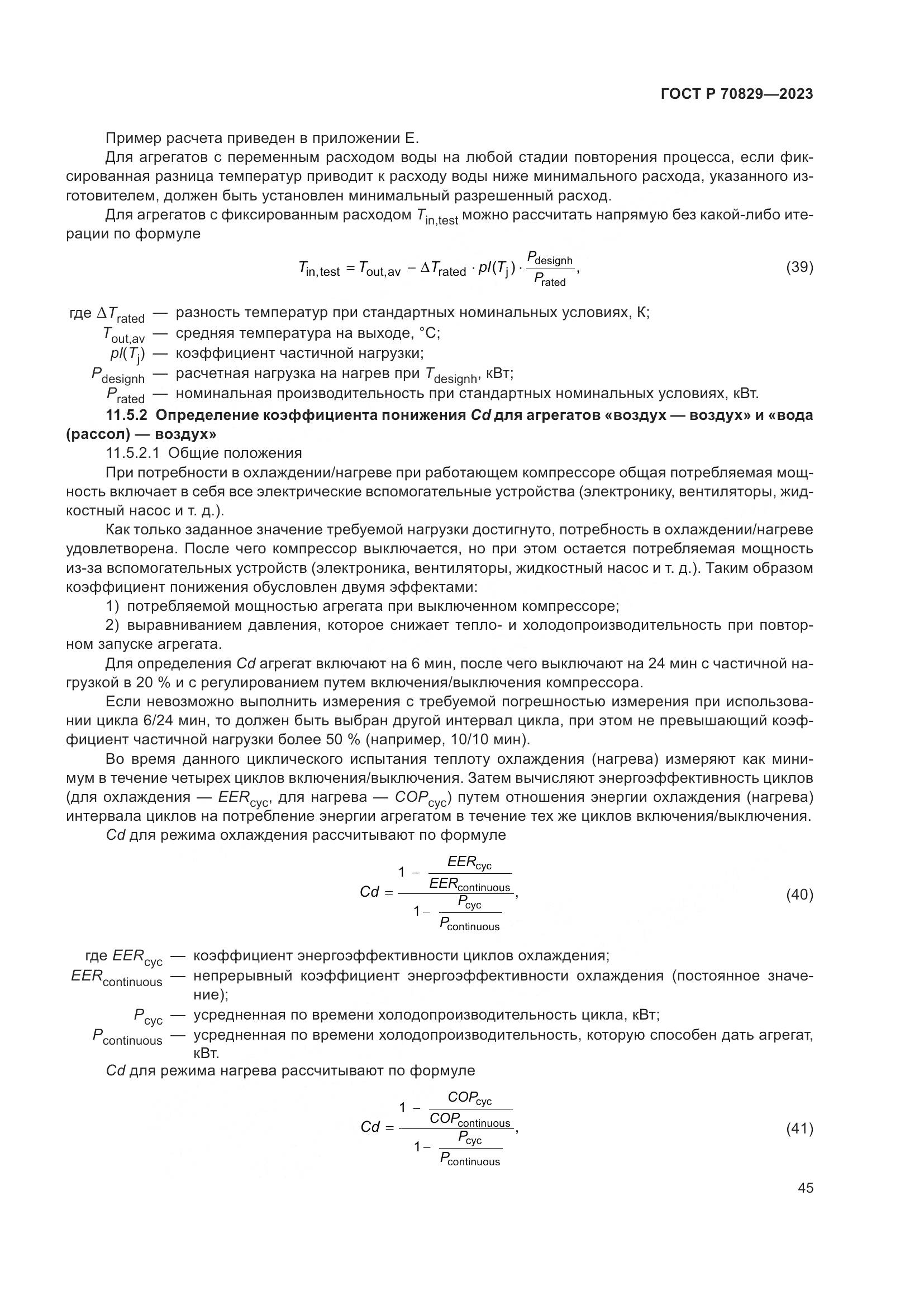 ГОСТ Р 70829-2023, страница 49