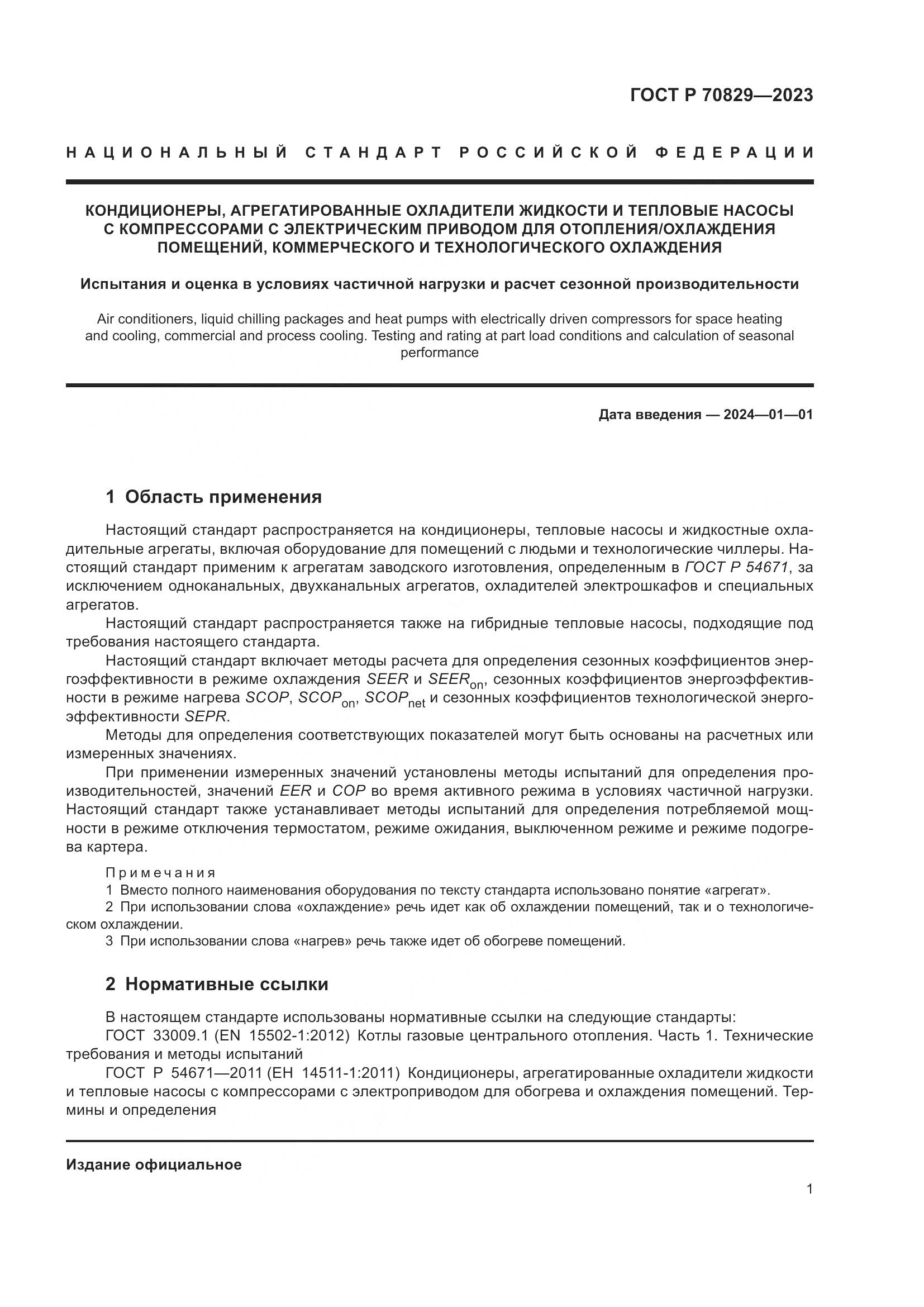 ГОСТ Р 70829-2023, страница 5