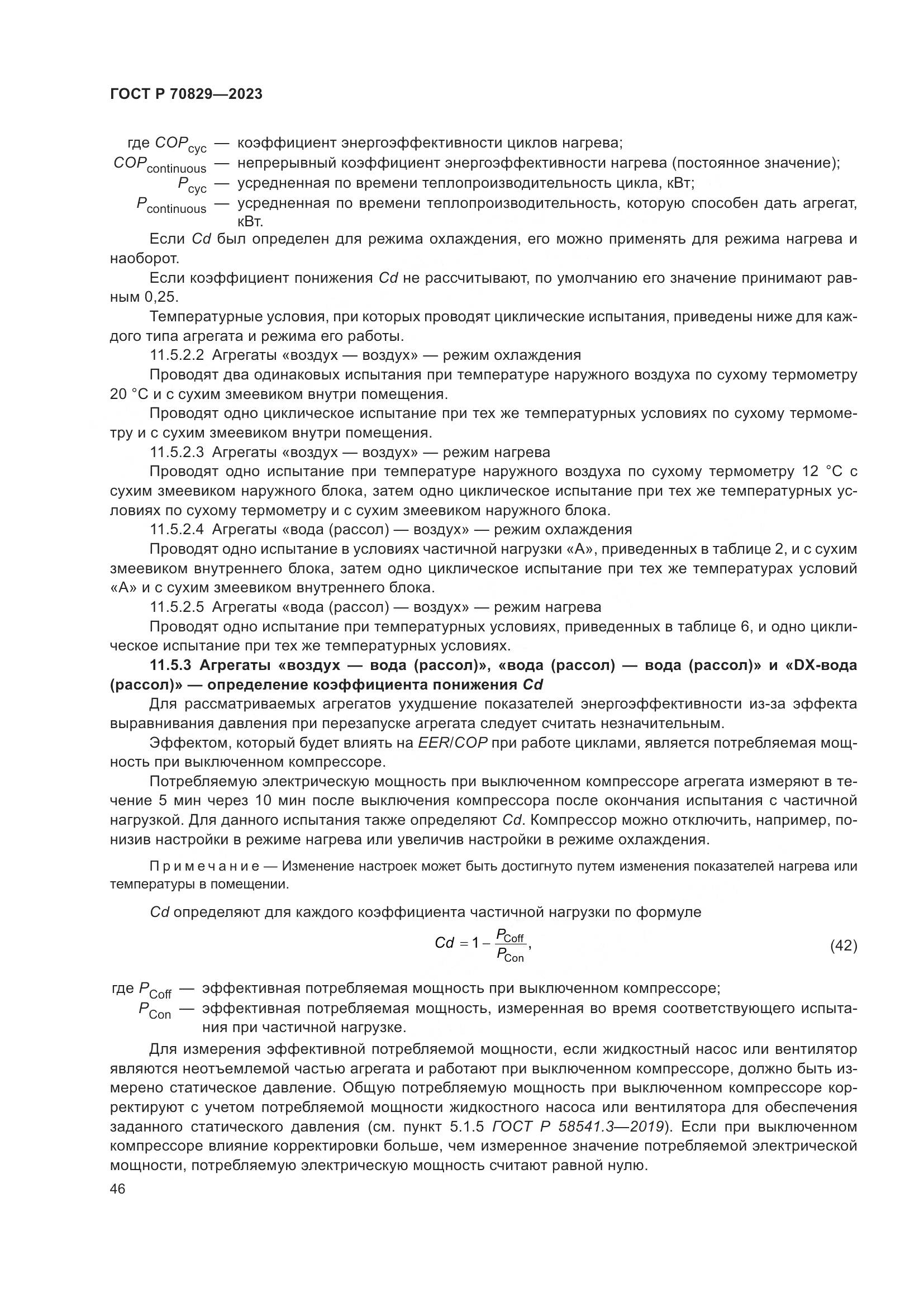 ГОСТ Р 70829-2023, страница 50