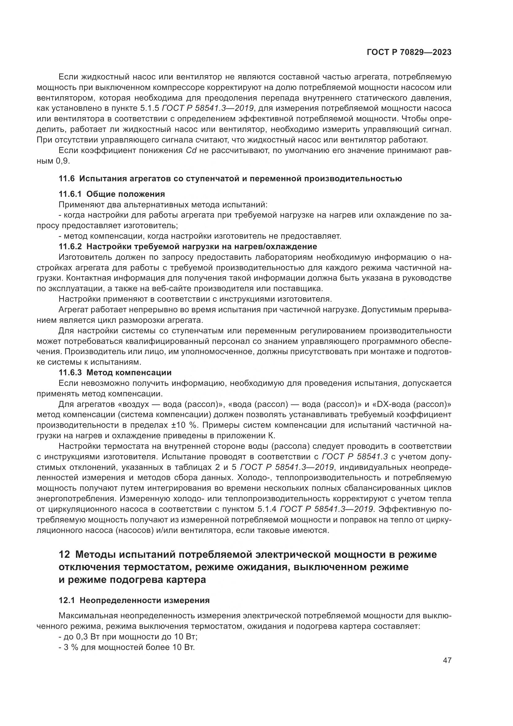 ГОСТ Р 70829-2023, страница 51