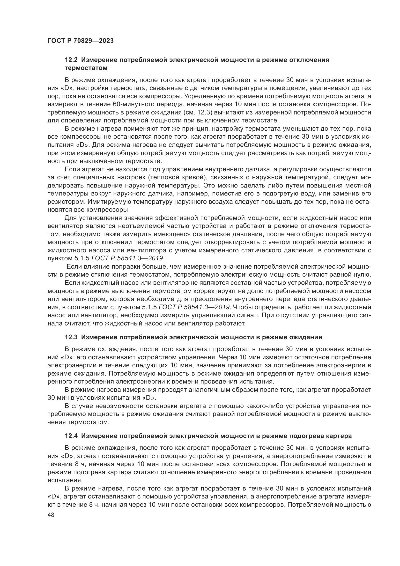 ГОСТ Р 70829-2023, страница 52