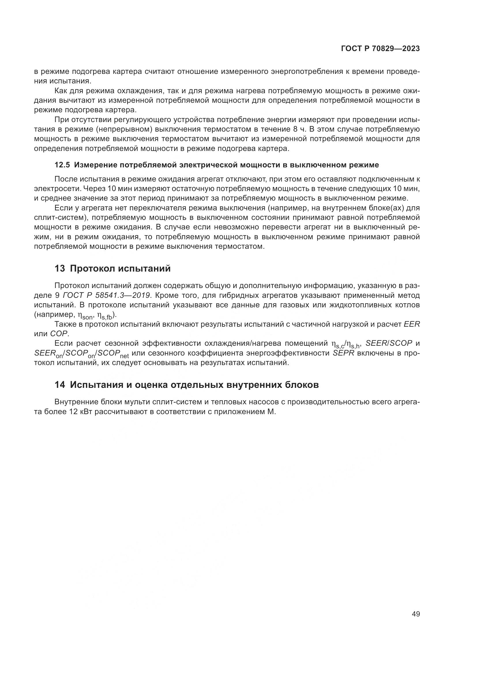 ГОСТ Р 70829-2023, страница 53