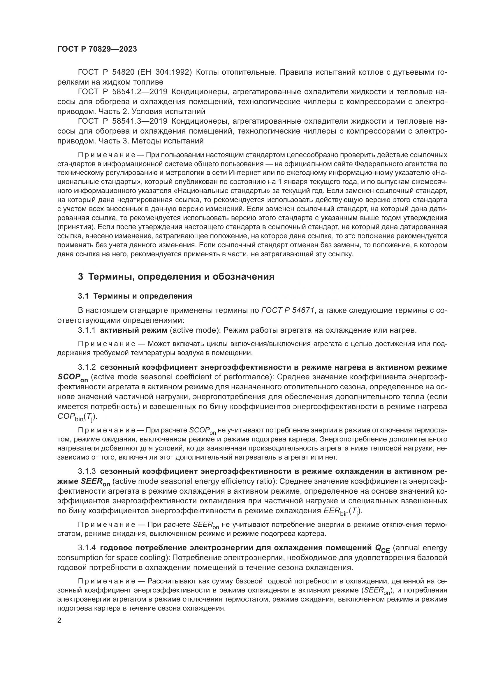 ГОСТ Р 70829-2023, страница 6
