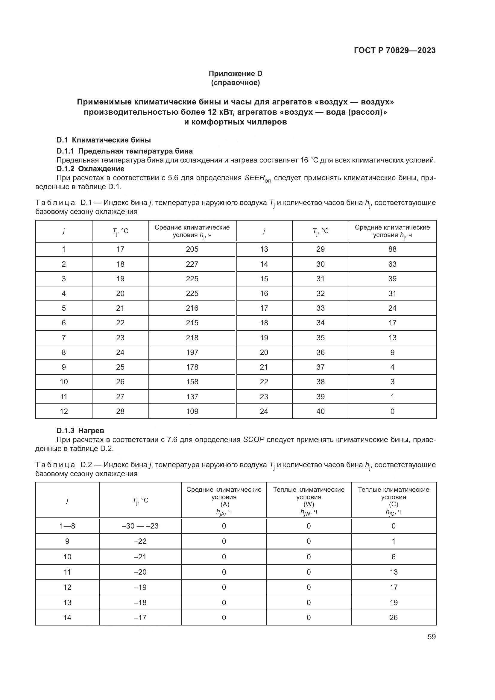 ГОСТ Р 70829-2023, страница 63