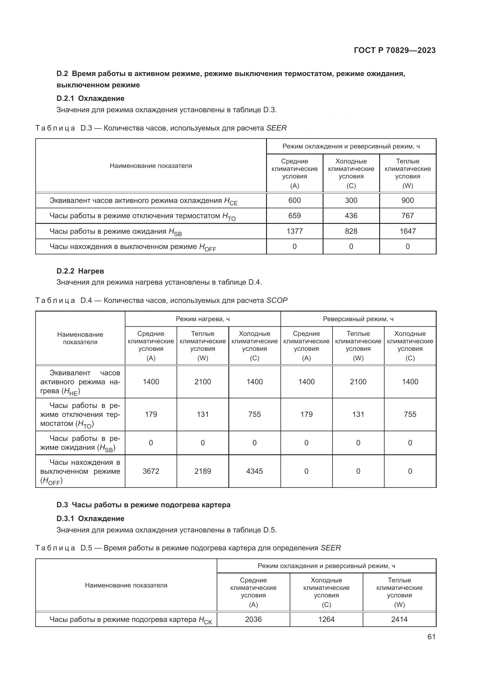 ГОСТ Р 70829-2023, страница 65