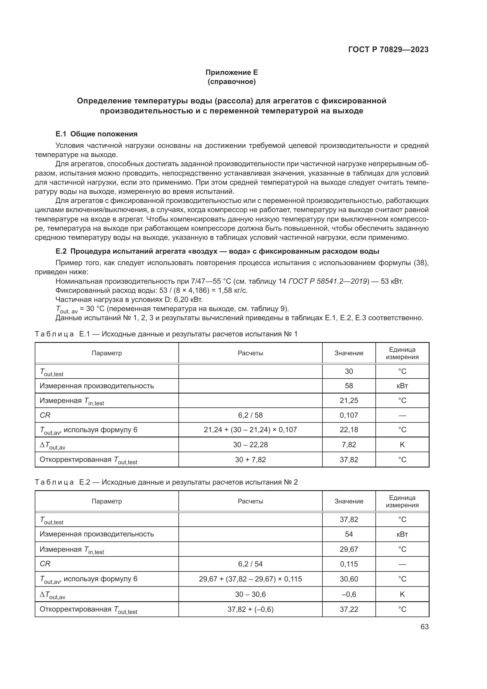 ГОСТ Р 70829-2023, страница 67