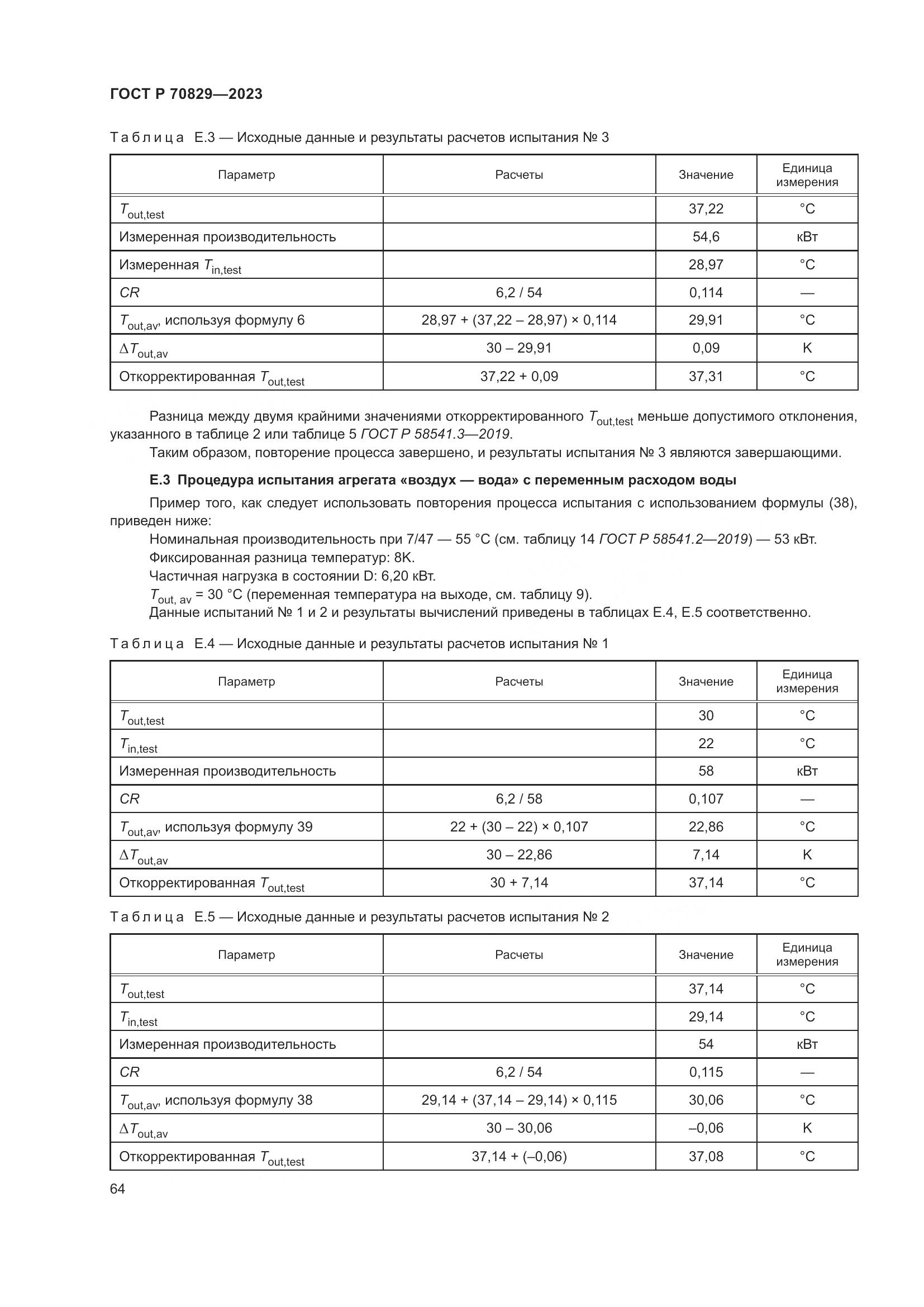 ГОСТ Р 70829-2023, страница 68
