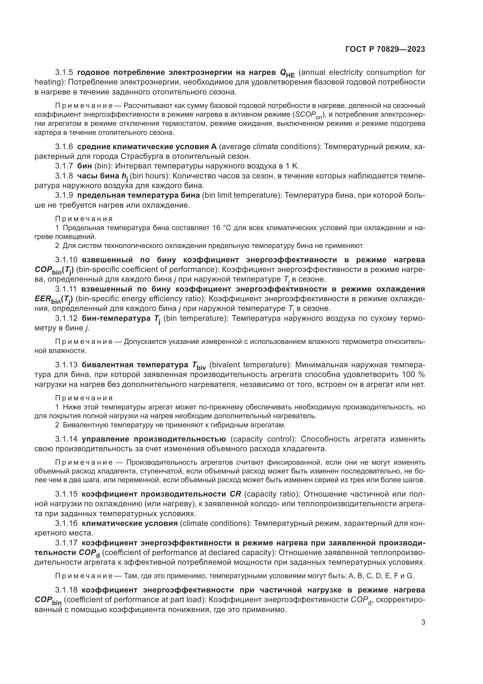 ГОСТ Р 70829-2023, страница 7
