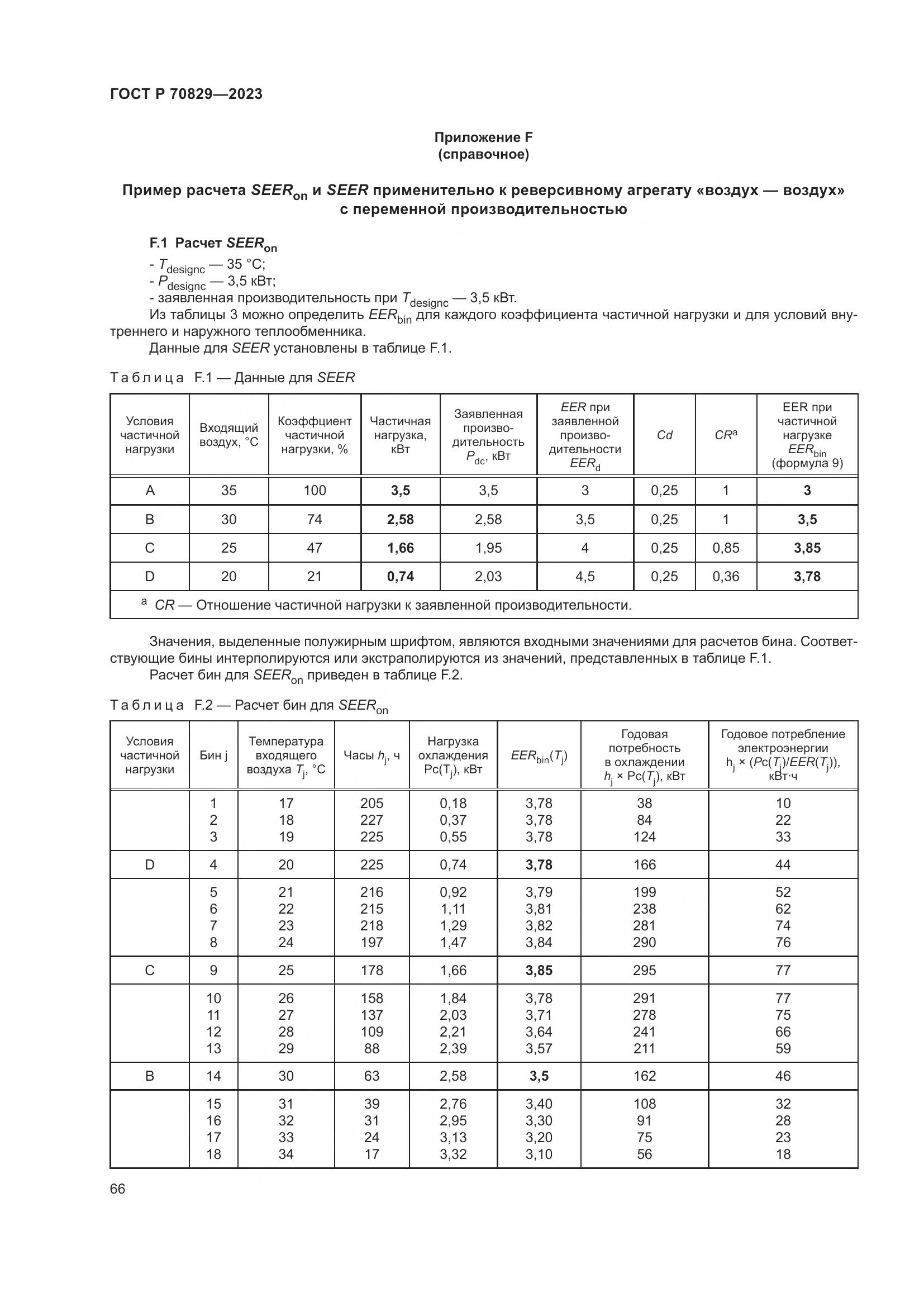 ГОСТ Р 70829-2023, страница 70