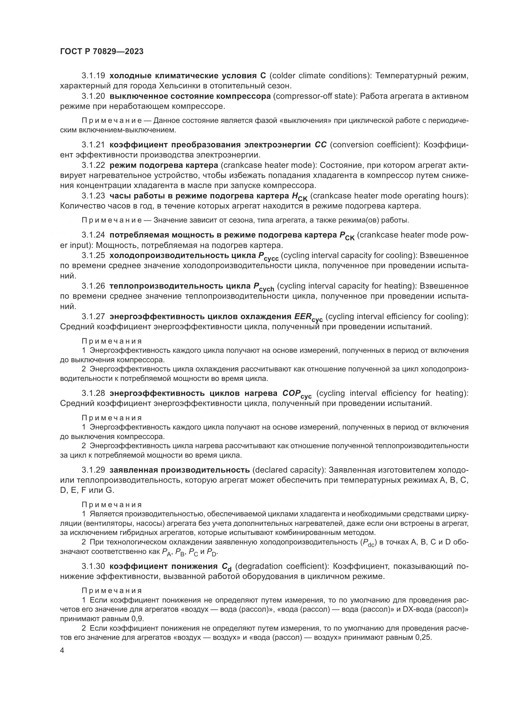 ГОСТ Р 70829-2023, страница 8