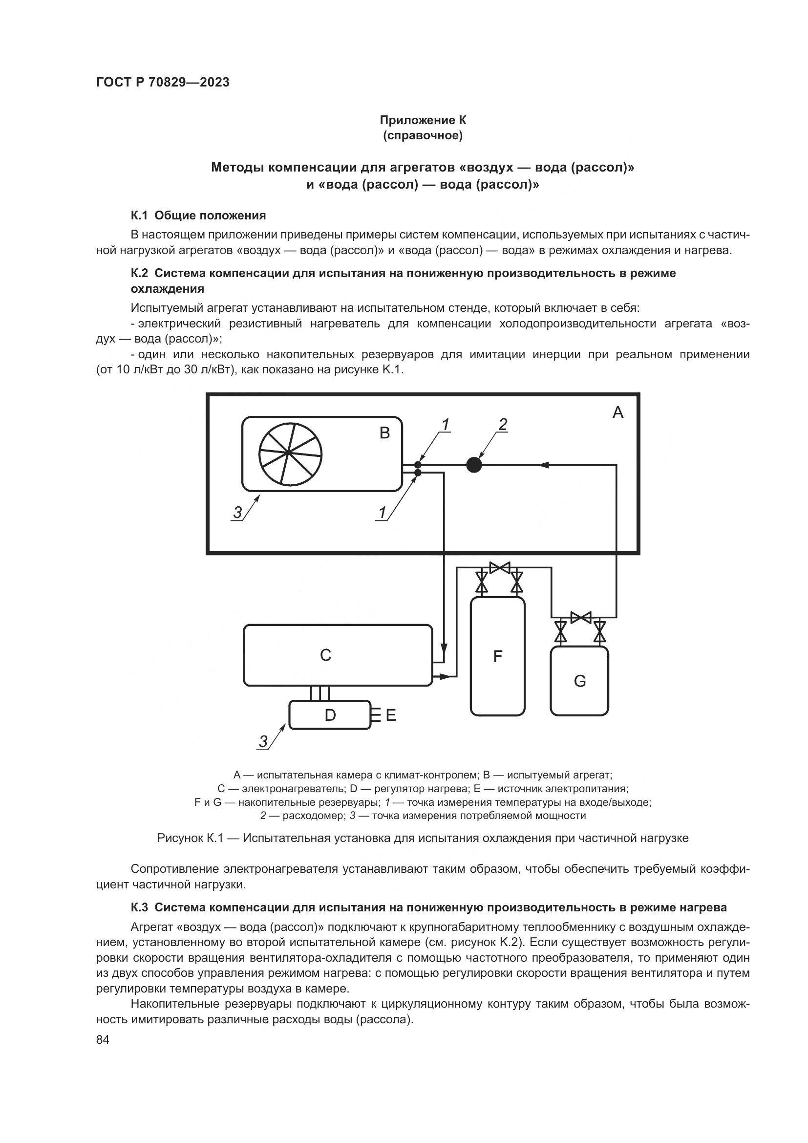ГОСТ Р 70829-2023, страница 88