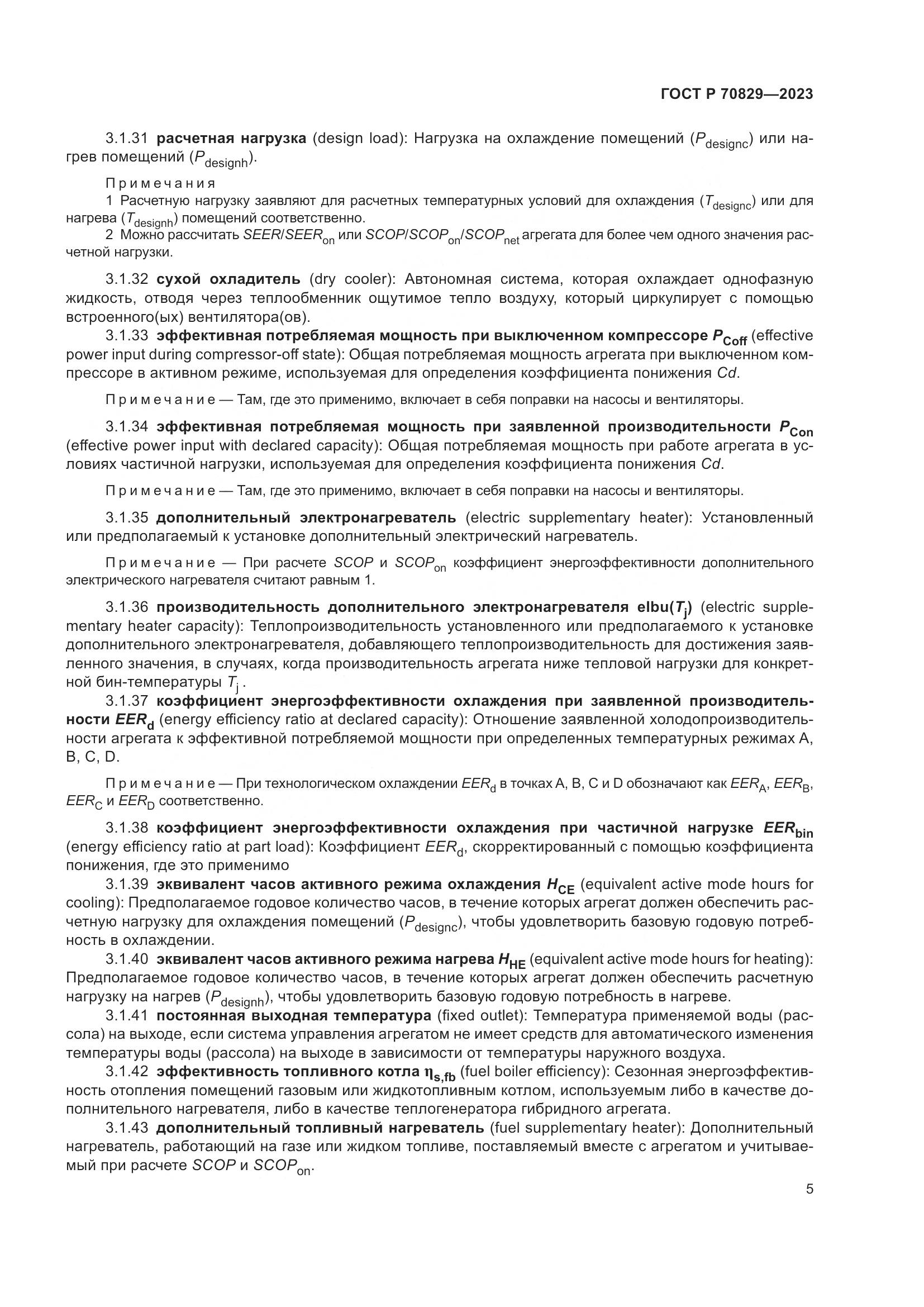 ГОСТ Р 70829-2023, страница 9