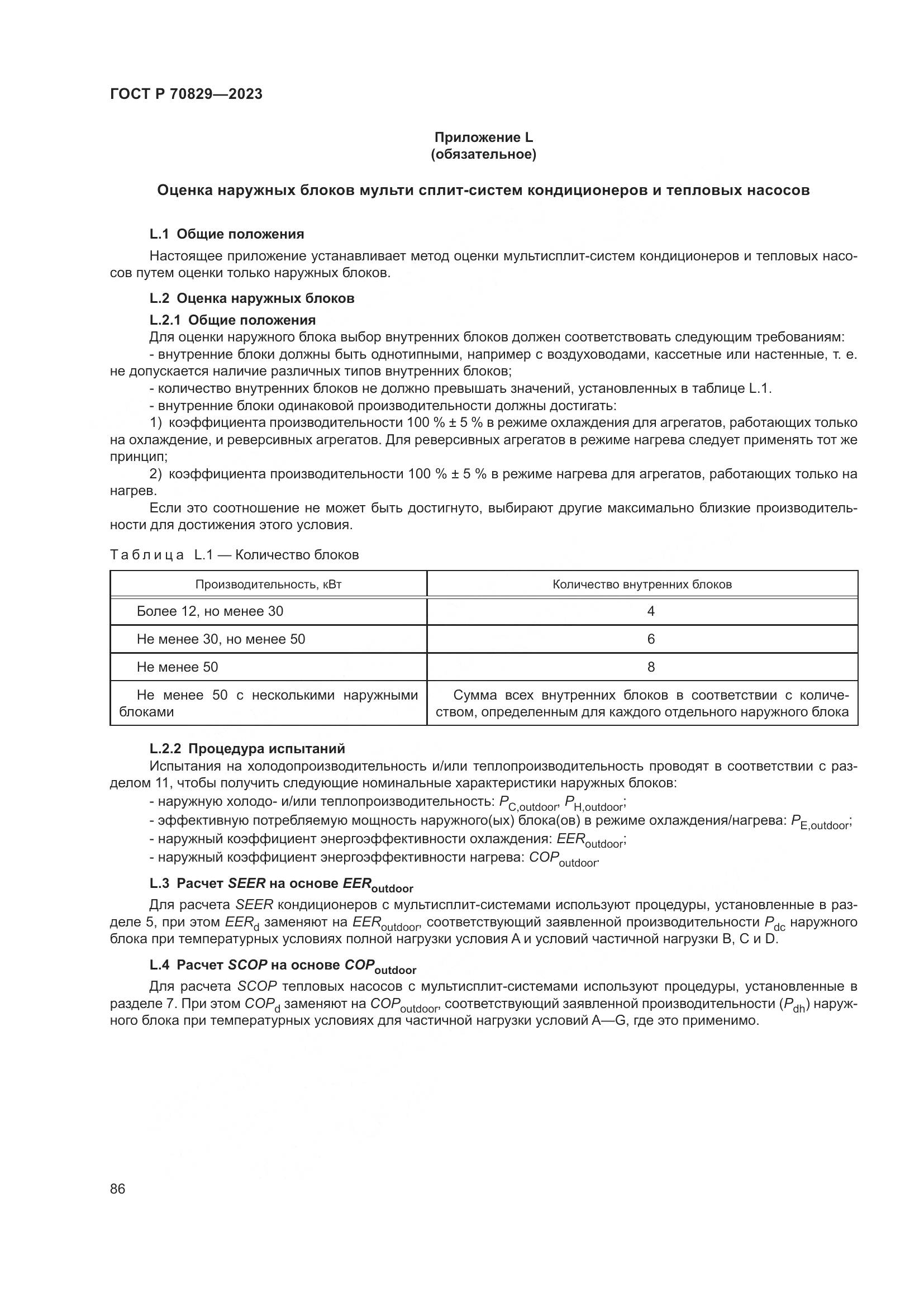 ГОСТ Р 70829-2023, страница 90