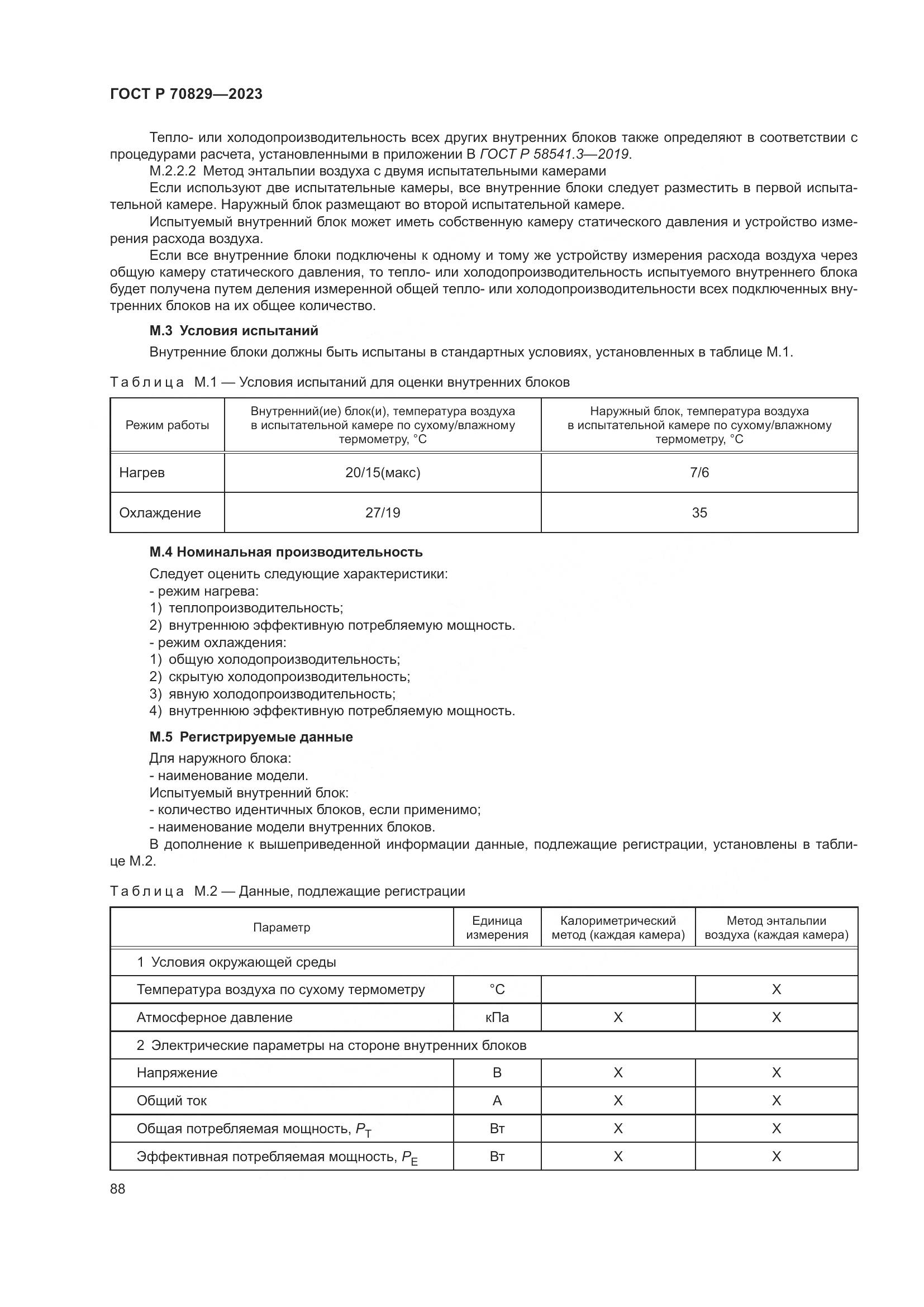 ГОСТ Р 70829-2023, страница 92
