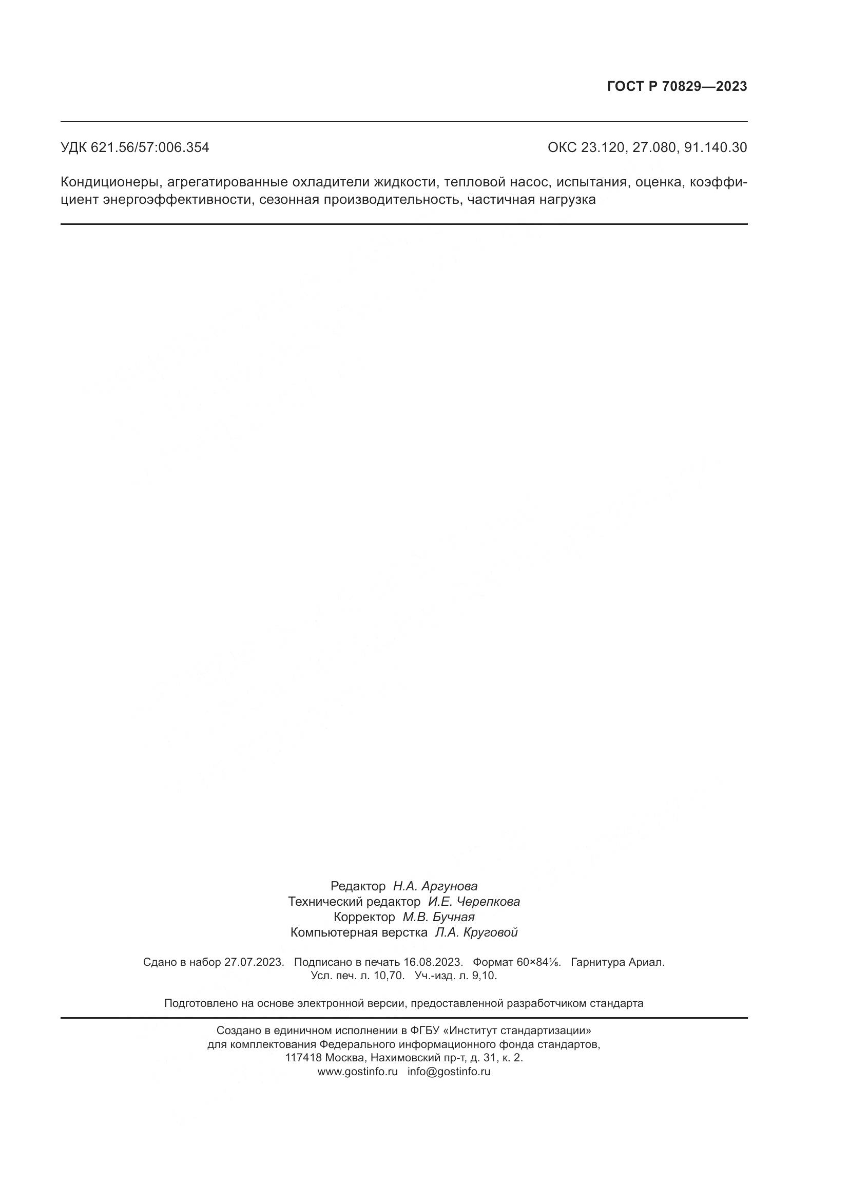 ГОСТ Р 70829-2023, страница 95