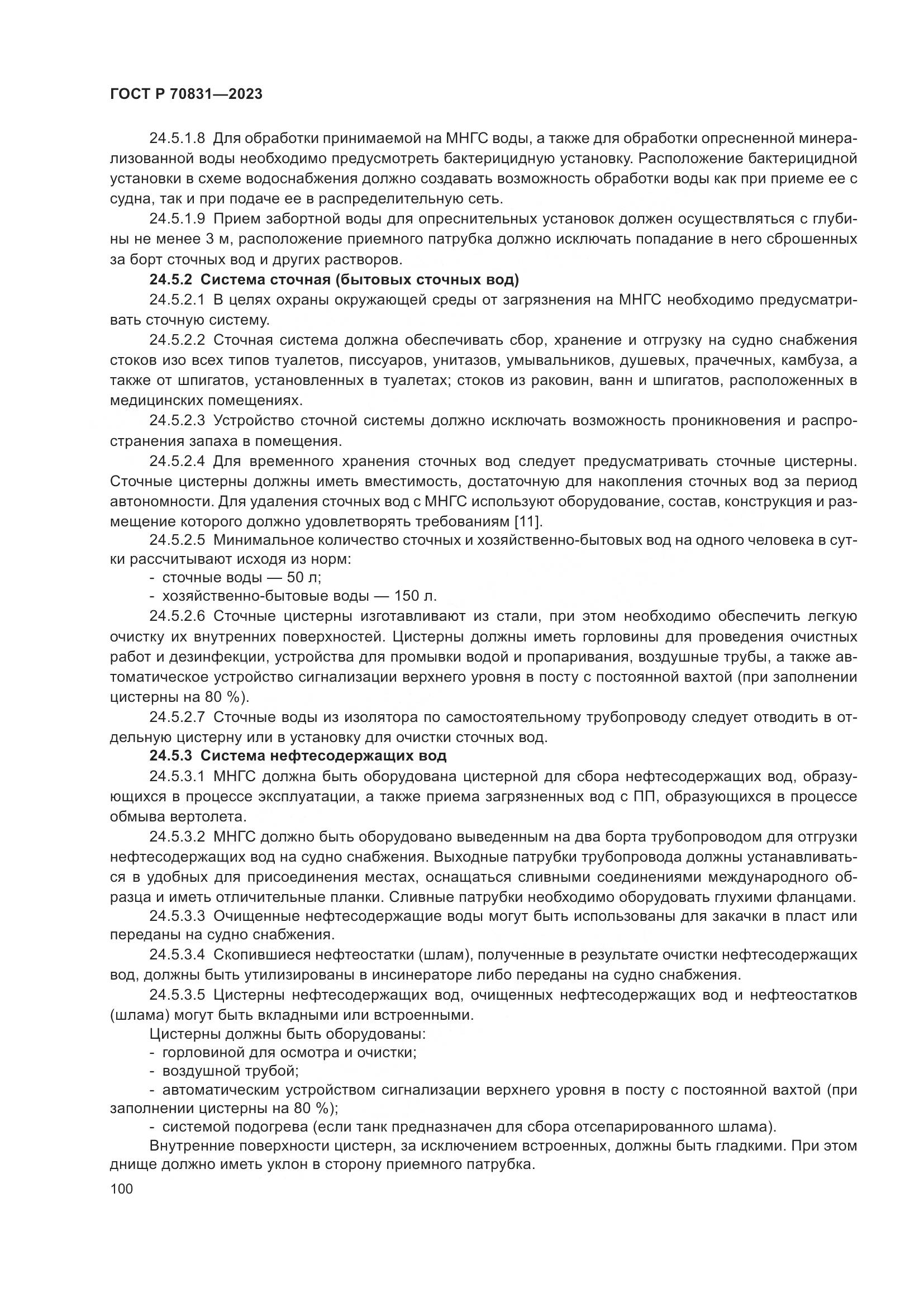 ГОСТ Р 70831-2023, страница 104