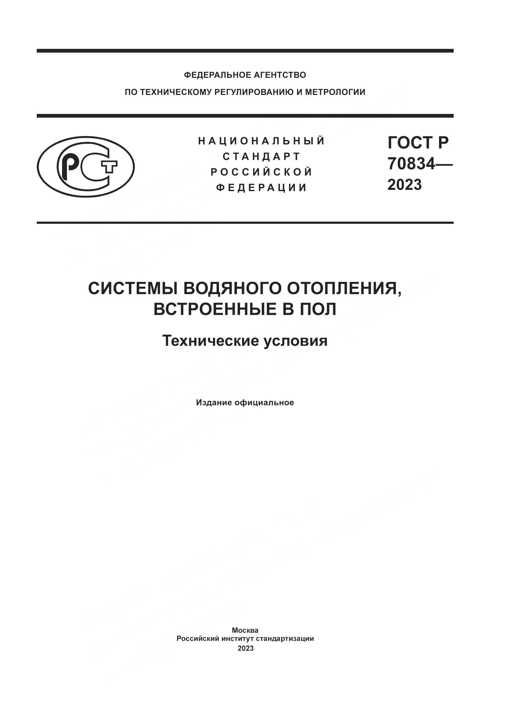 ГОСТ Р 70834-2023, страница 1