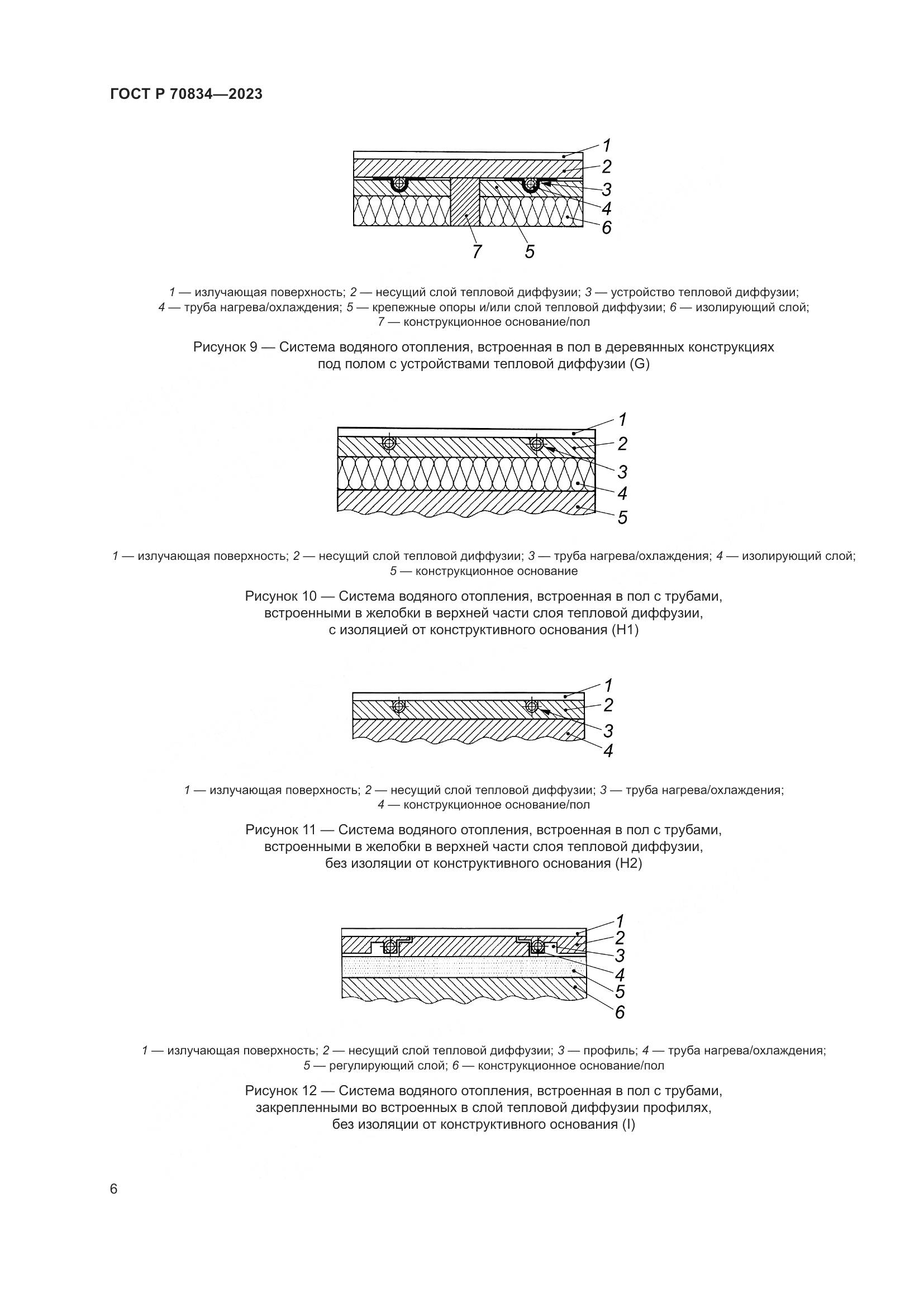 ГОСТ Р 70834-2023, страница 10