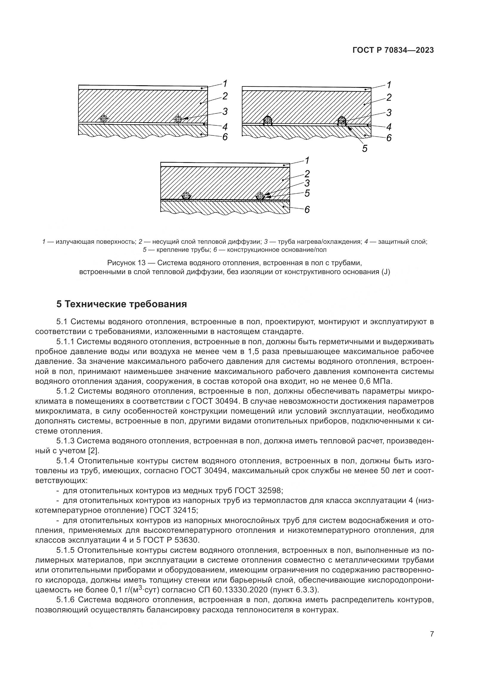ГОСТ Р 70834-2023, страница 11